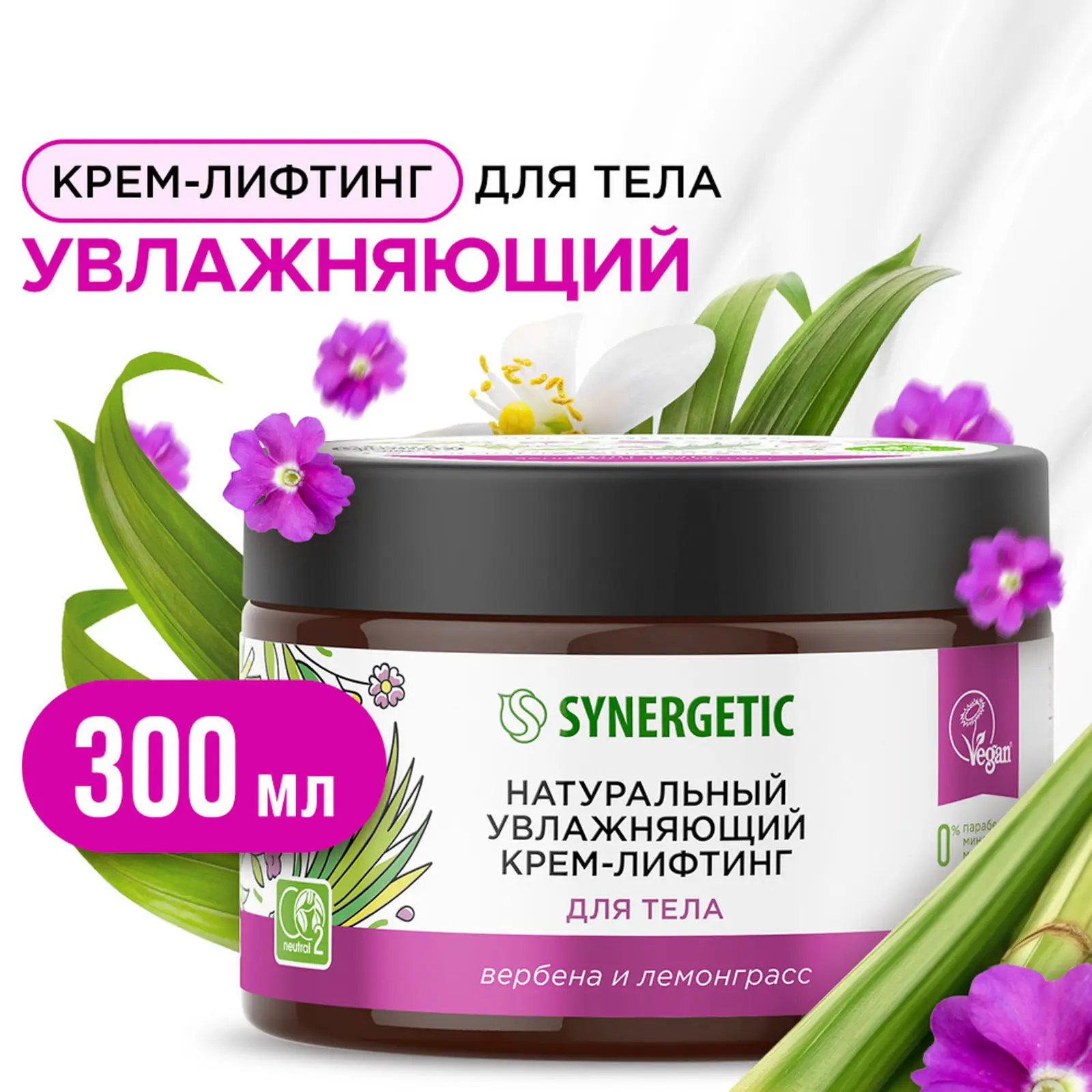 Крем-лифтинг для тела Synergetic увлажняющий с экстрактами вербены и лемонграсса 300мл