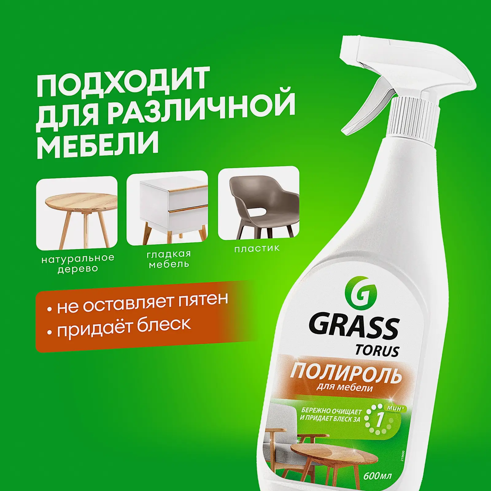 Очиститель мебели Grass Torus с полиролью 600мл - фото 3