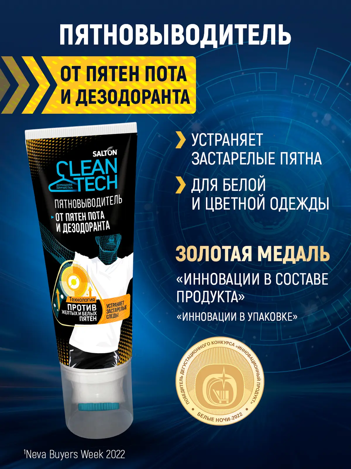 Пятновыводитель Salton CleanTech от пота 120мл