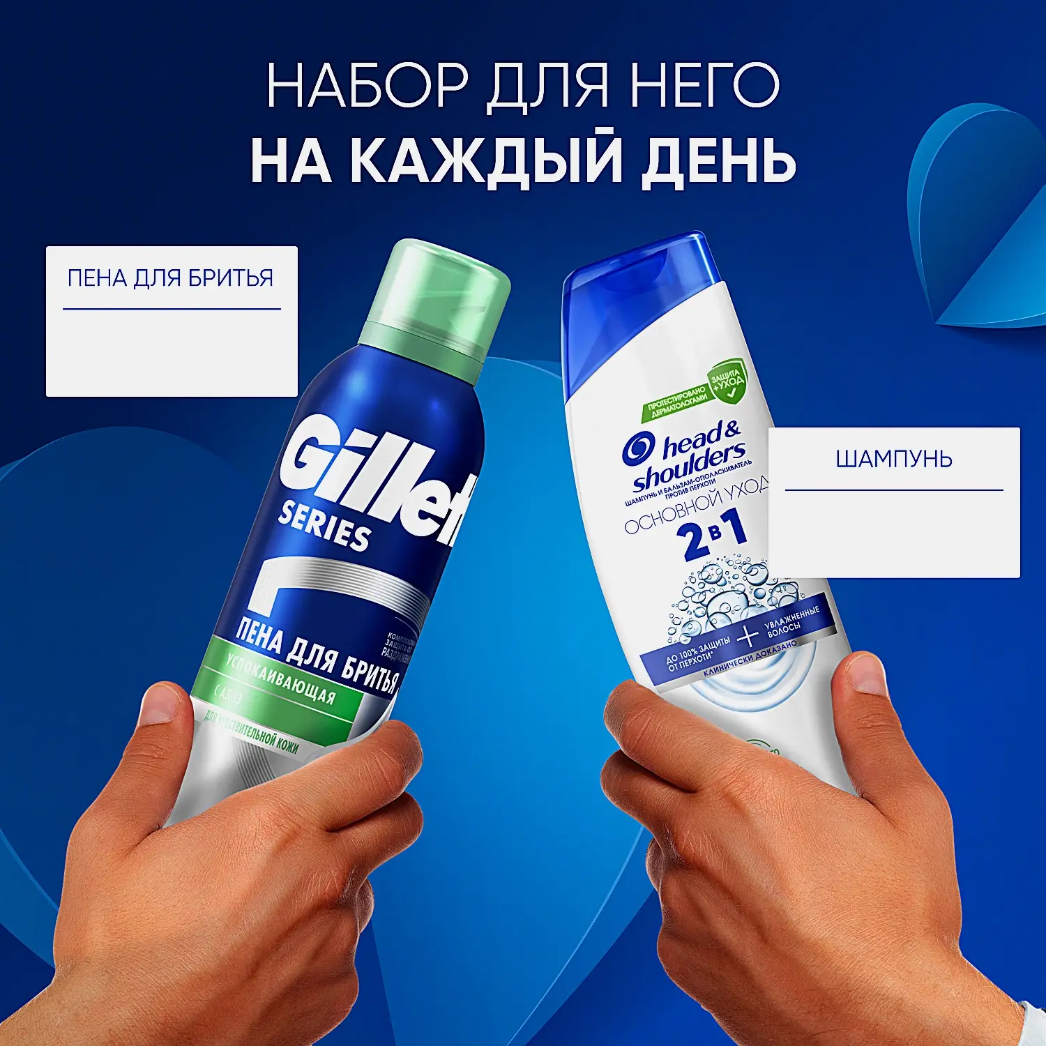 Подарочный набор Шампунь-бальзам для волос Head & Shoulders 200мл + Пена для бритья Gillette 200мл - фото 3