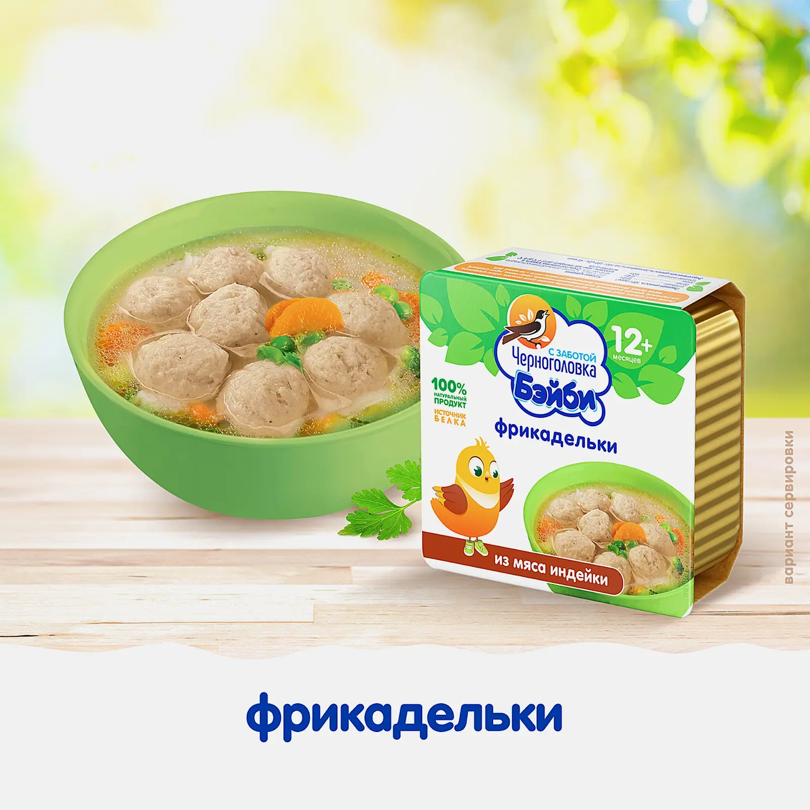 Фрикадельки Черноголовка Бэйби из мяса индейки 125г