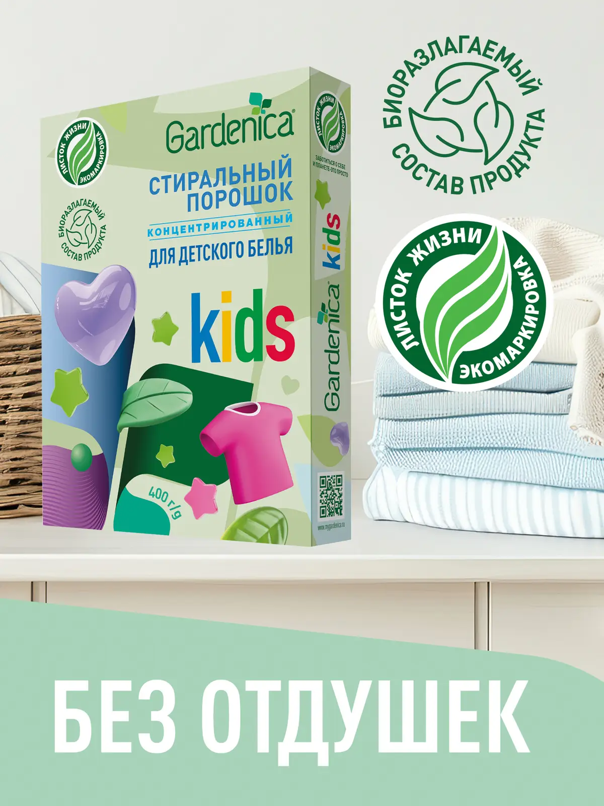 Стиральный порошок Gardenica экологичный для детского белья 400г