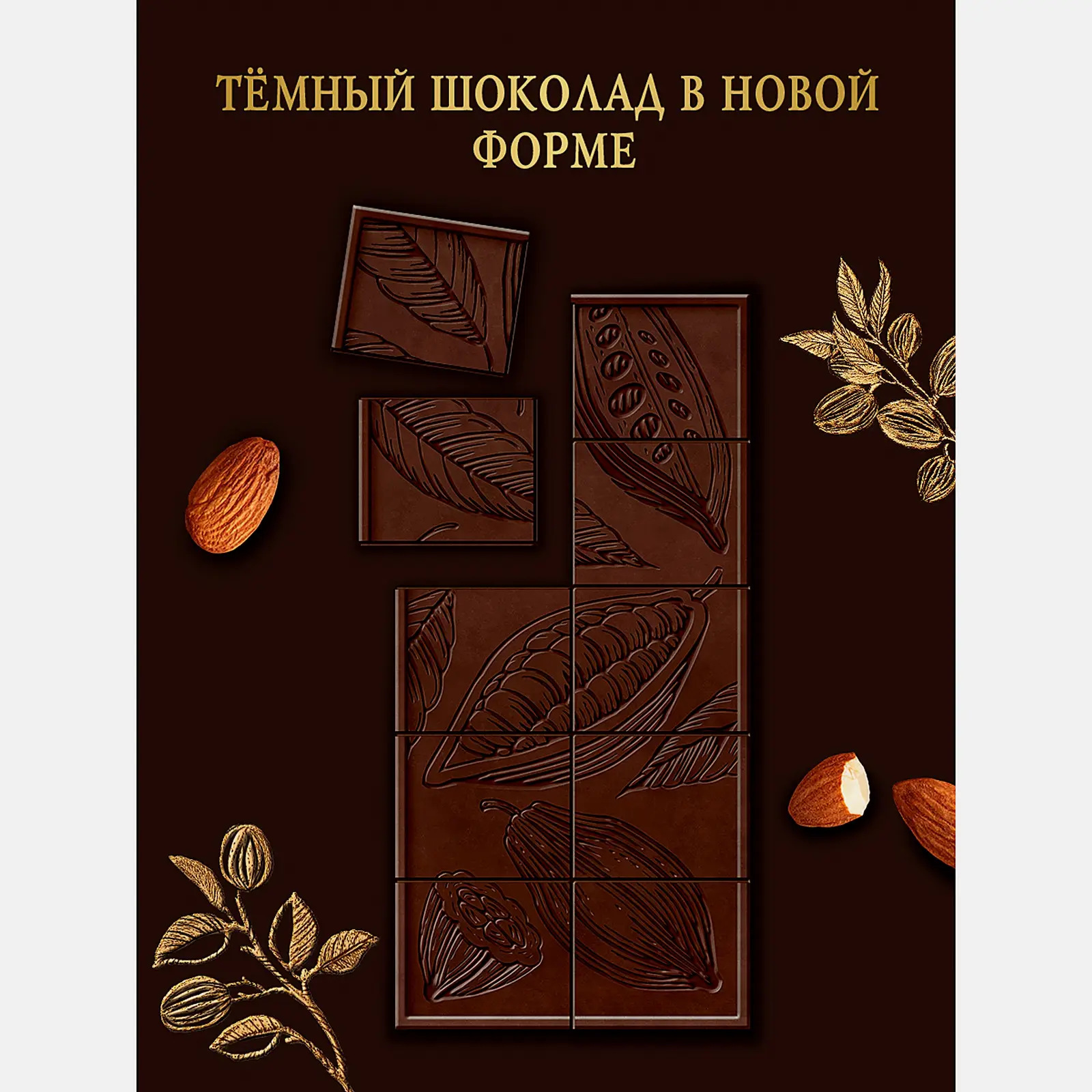 Шоколад темный с миндалем 40% Российский 75/82г