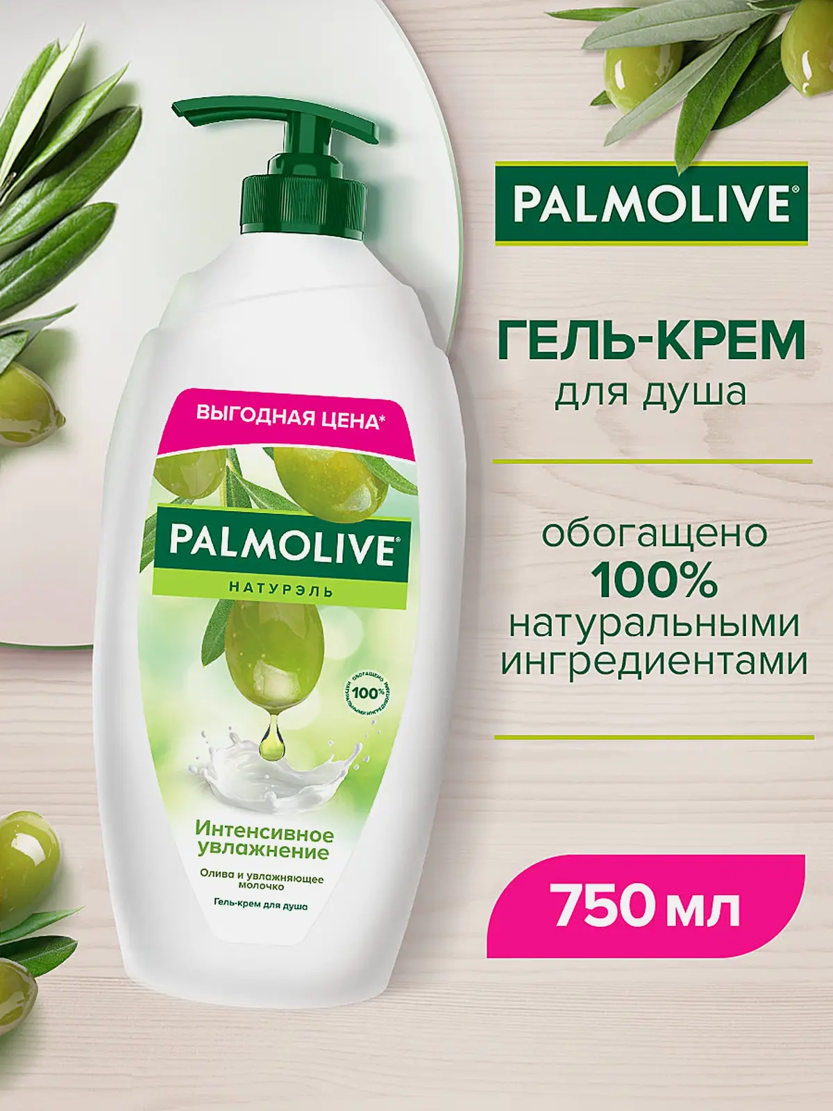 Гель для душа Интенсивное увлажнение Palmolive Натурэль 750мл