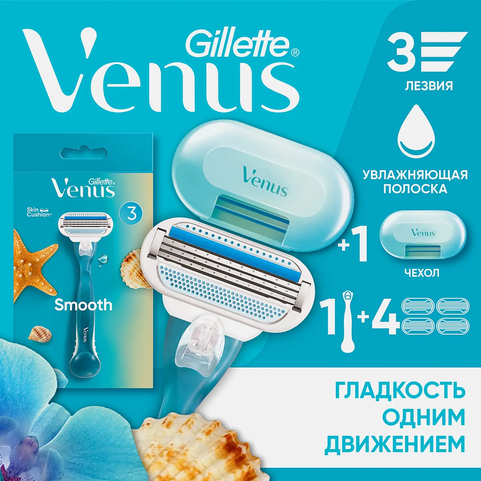Станок Gillette Venus и 3 кассеты с чехлом