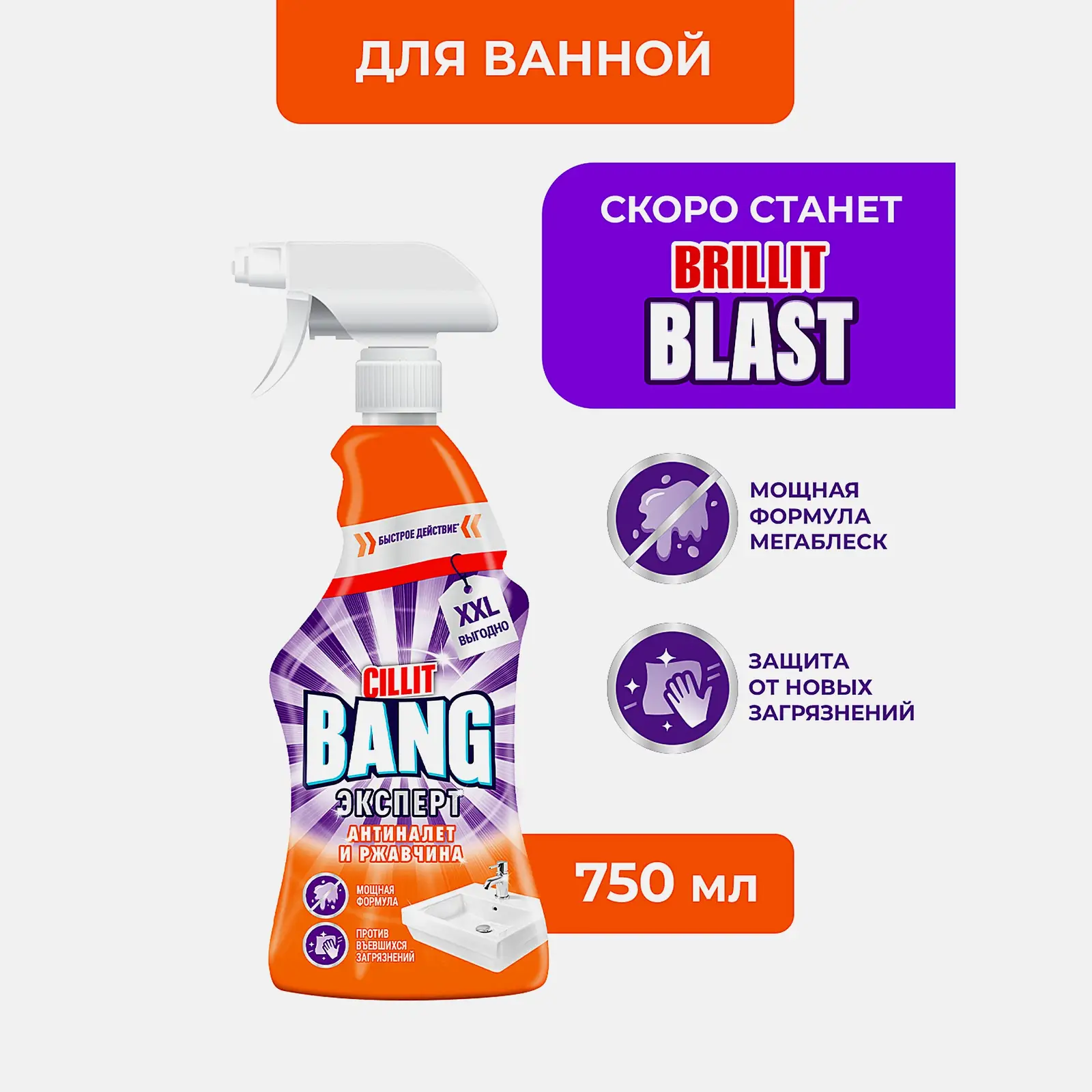 Моющее средство от налета и грязи Cillit Bang Антиналет+блеск 750мл