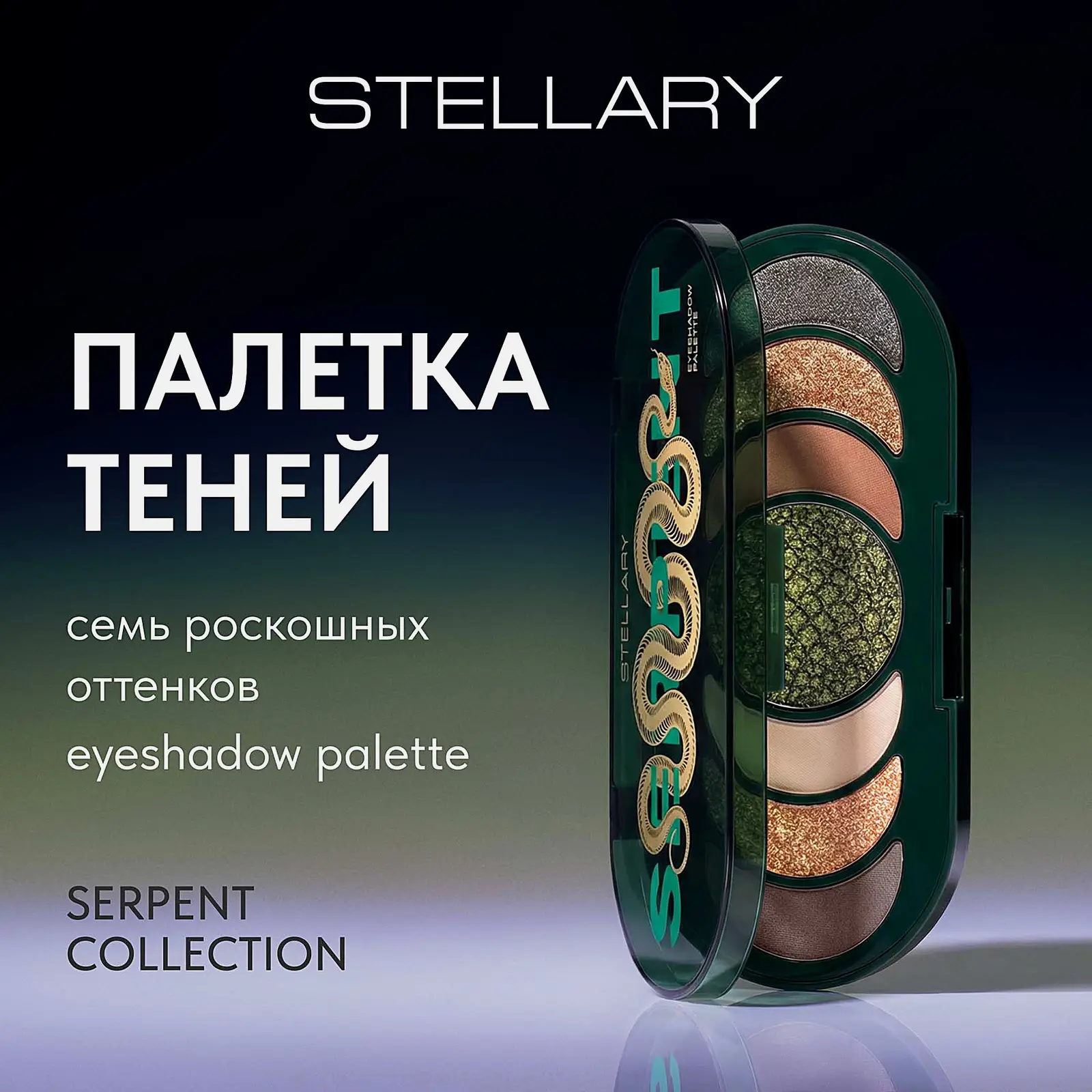 Палетка теней Eyeshadow Serpent Stellary тон 01