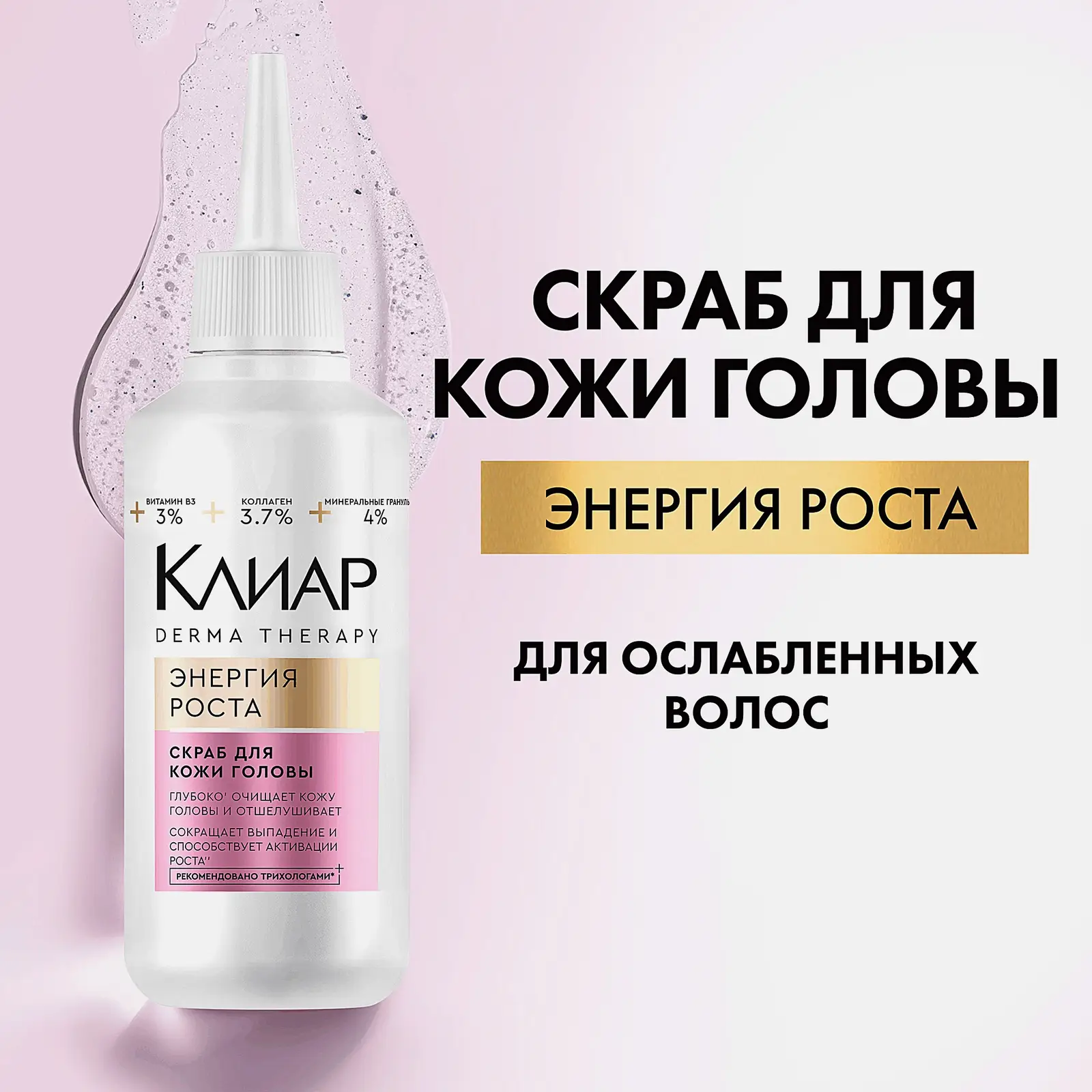 Скраб для кожи головы Энергия роста Клиар 150мл - фото 7 Скраб для кожи головы Энергия роста Клиар 150мл - фото 7