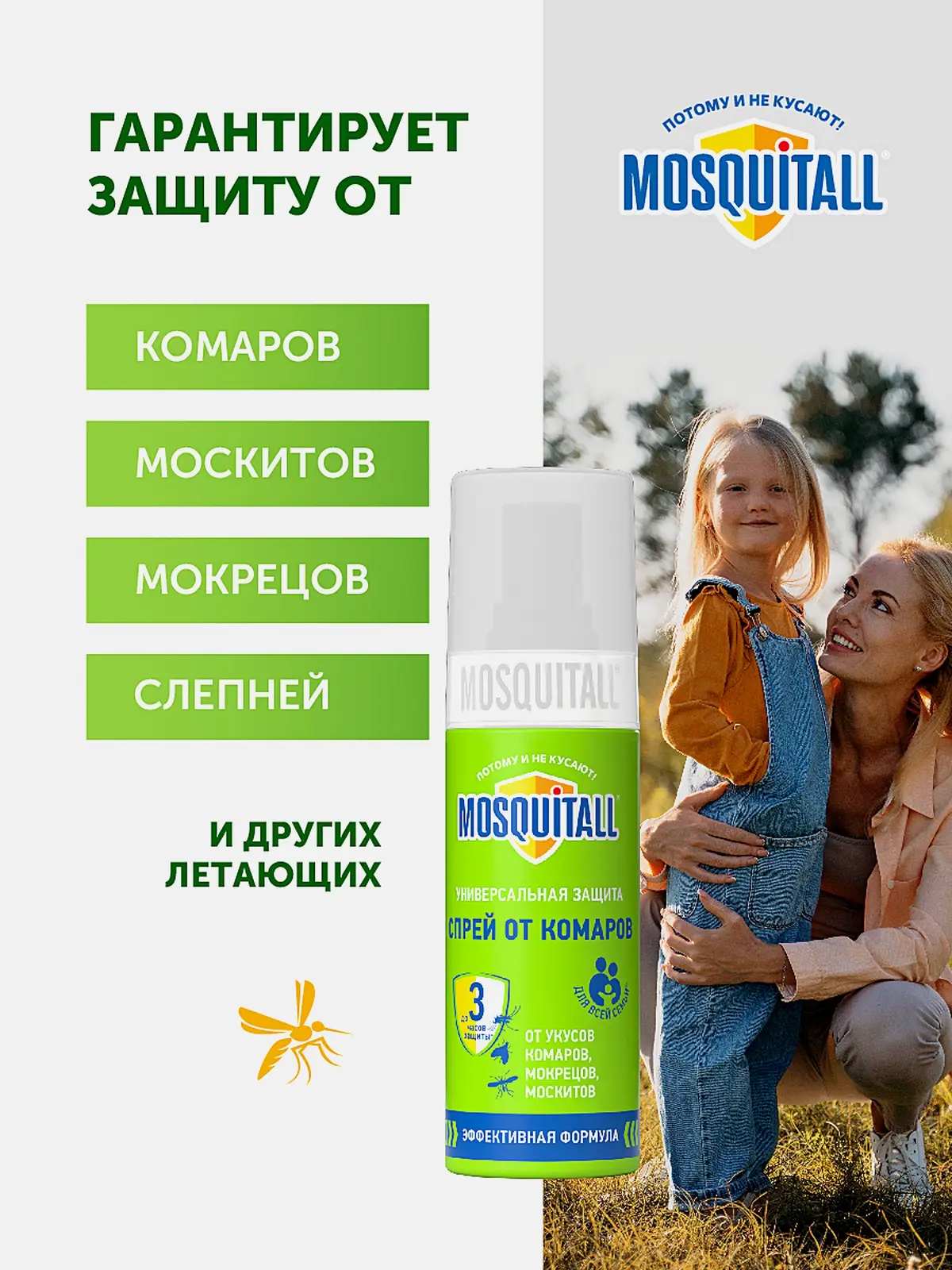 Спрей от комаров и москитов для тела Универсальная защита Mosquitall 100мл