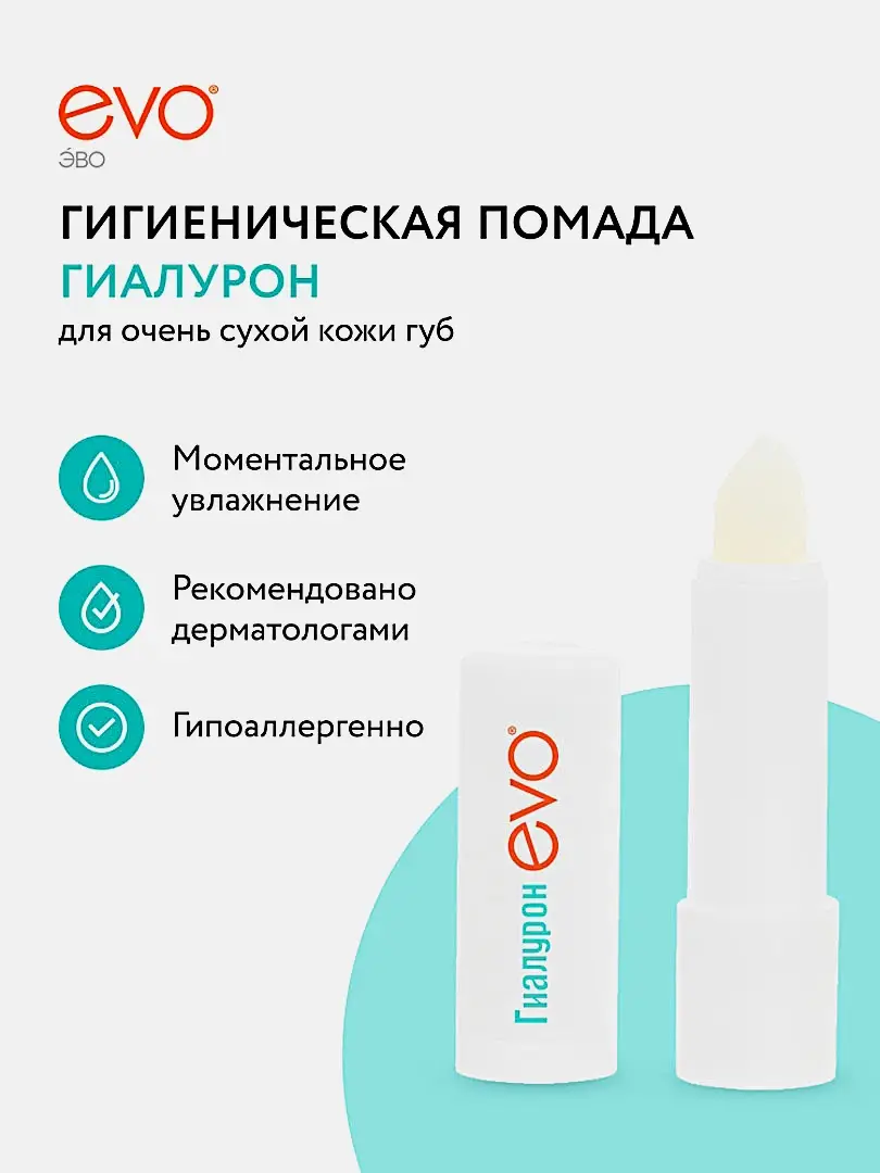 Гигиеническая помада Evo Гиалурон для очень сухой кожи губ - фото 5