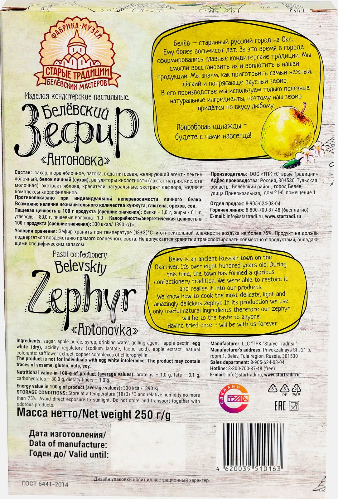 Зефир Старые традиции Белевский Антоновка 250г