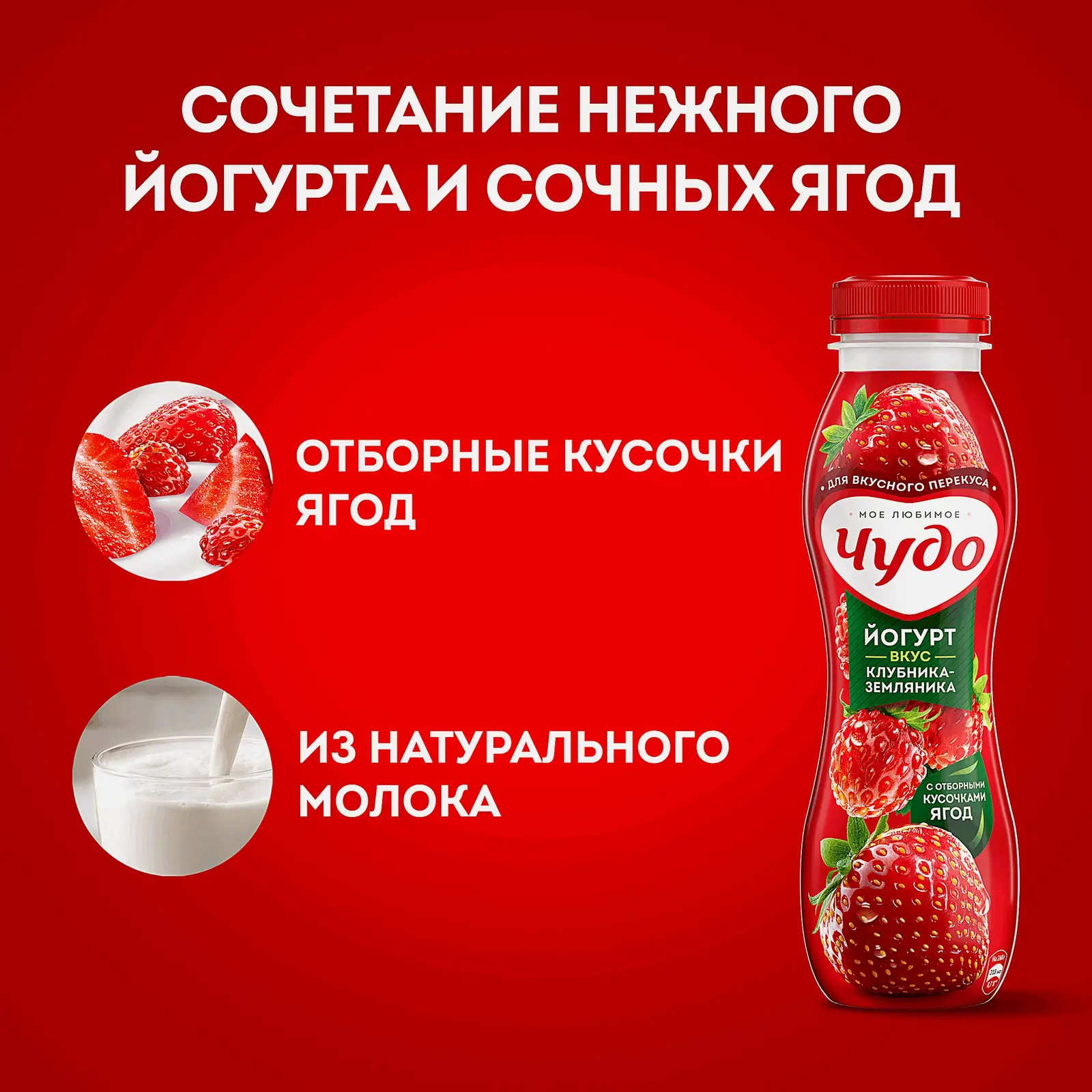Йогурт питьевой Чудо клубника земляника 1.9% 260г - фото 2