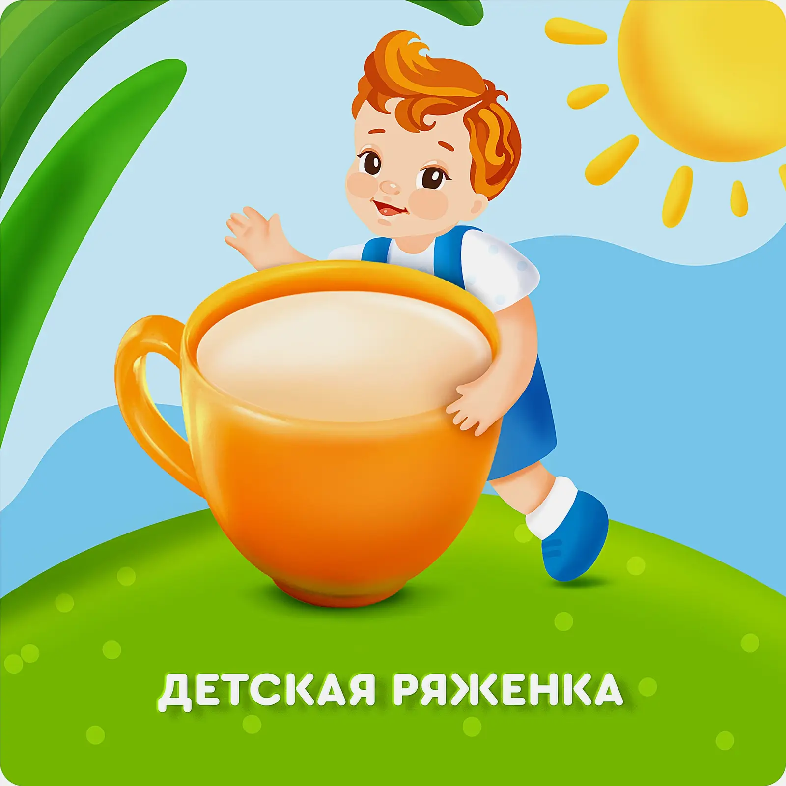 Ряженка детская с 12 месяцев Агуша 2.9% 180г