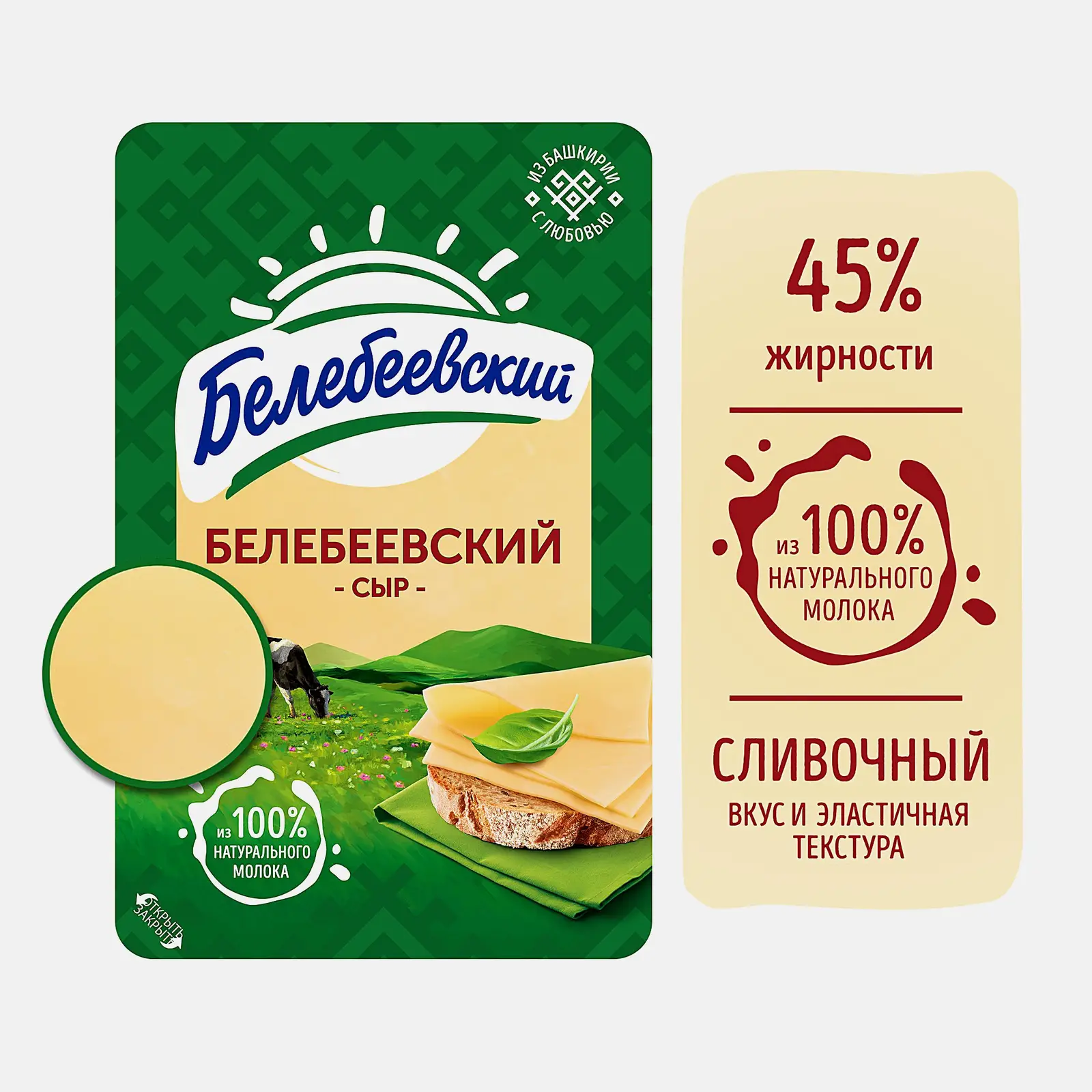 Сыр Белебеевский Белебеевский нарезка 45% 120г - фото 2