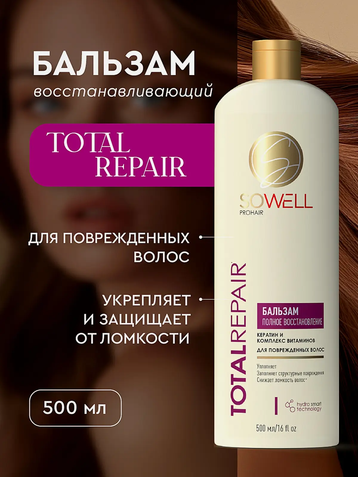 Женский бальзам для волос профессиональный Sowell Total Repair 500мл - фото 2