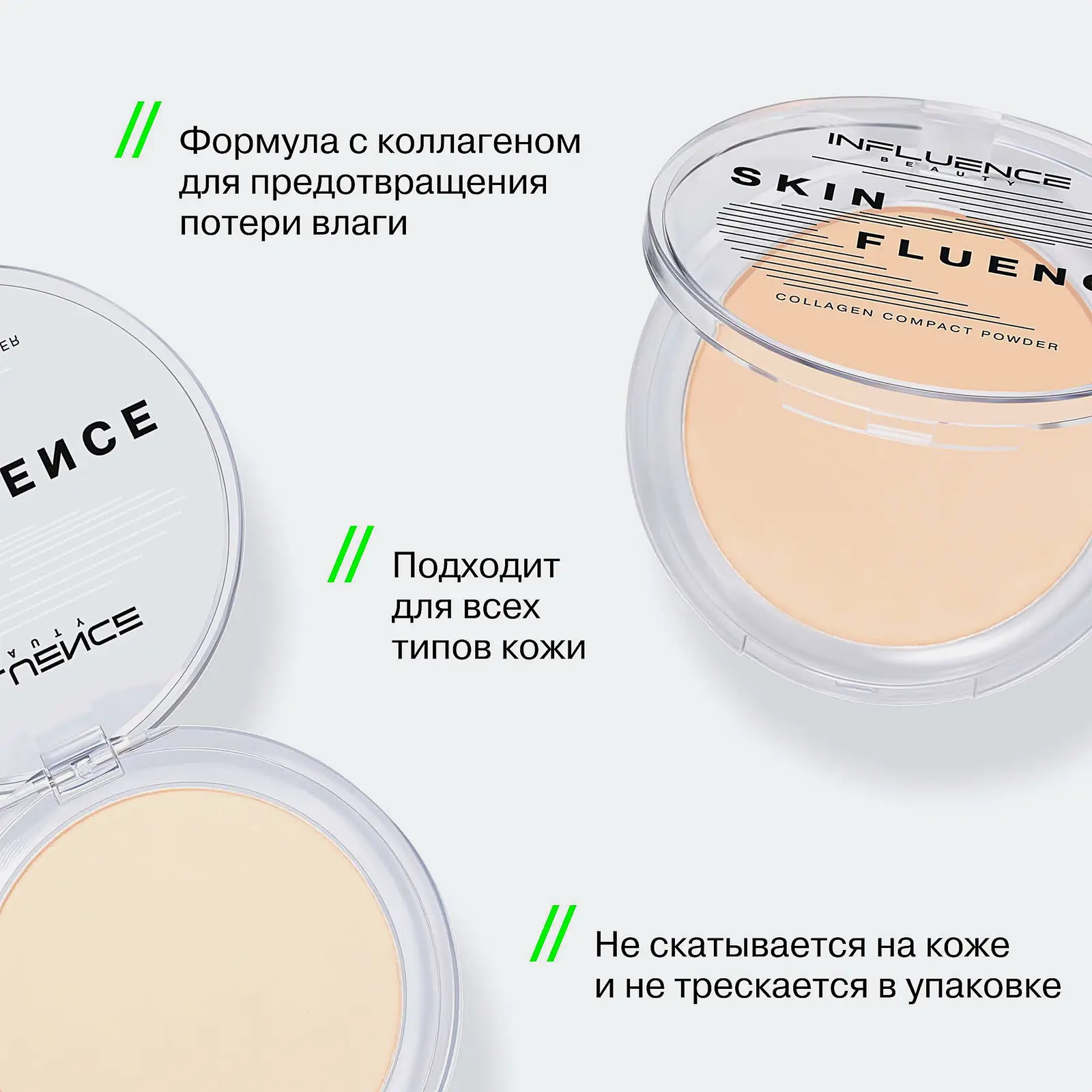 Компактная пудра для лица с коллагеном тон 01 Светло-бежевый Influence Beauty Skinfluence