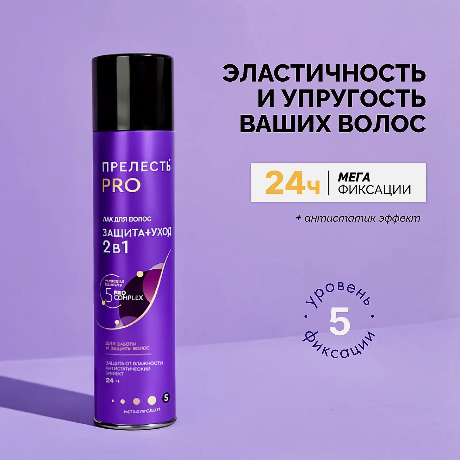 Лак для волос Защита+уход 2в1 мегафиксация Прелесть Pro 300мл - фото 3 Лак для волос Защита+уход 2в1 мегафиксация Прелесть Pro 300мл - фото 3