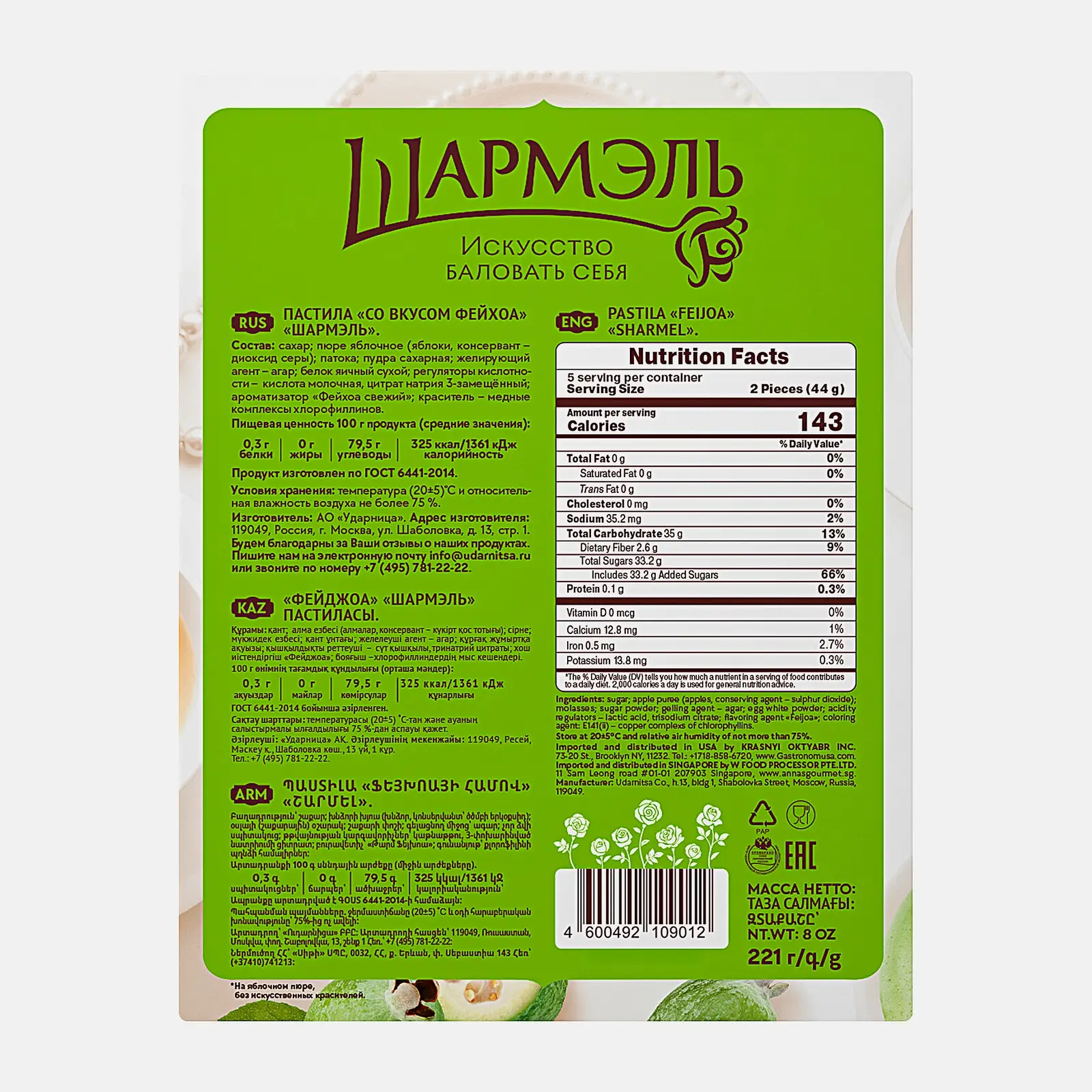 Пастила Шармэль со вкусом фейхоа 221г - фото 3