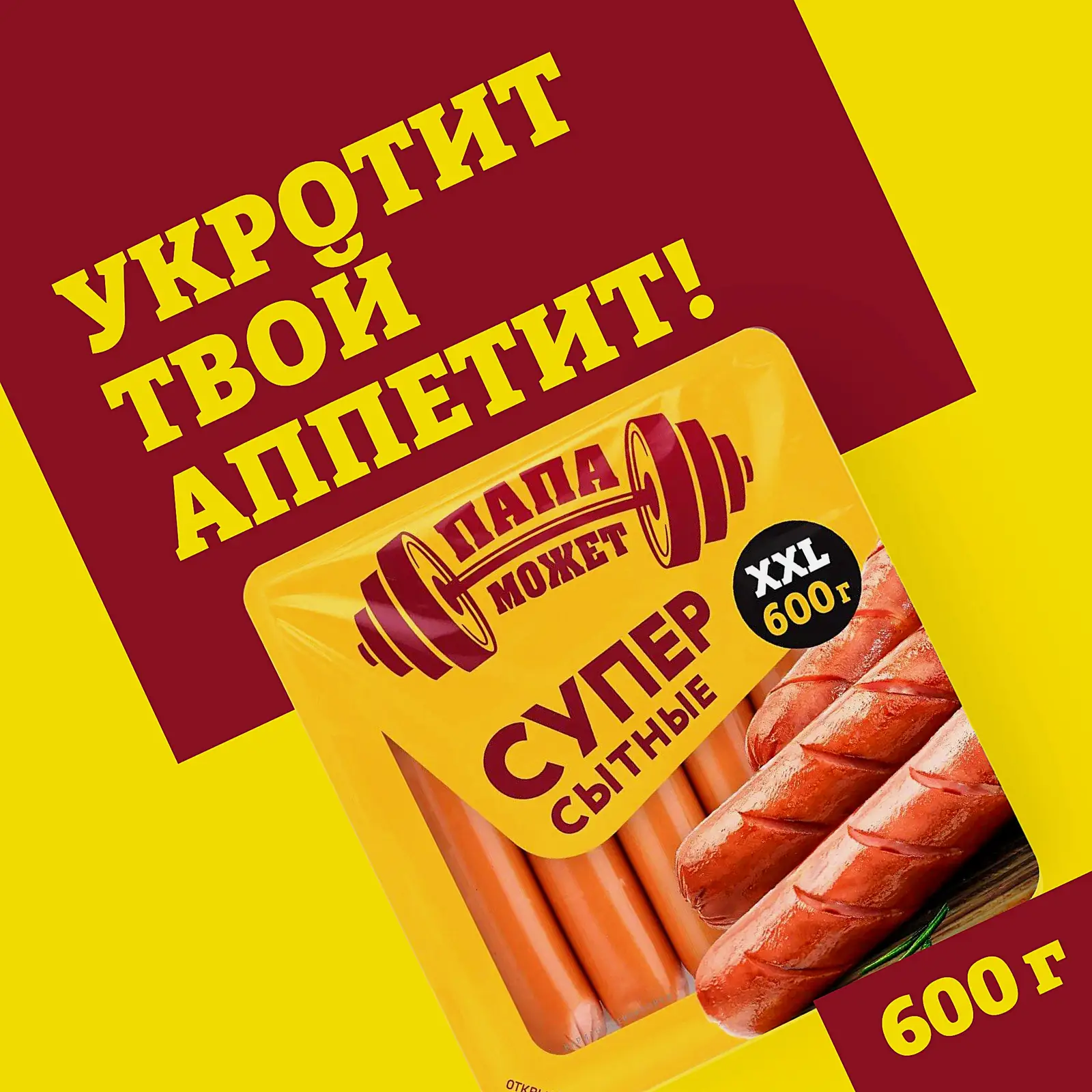 Сосиски Папа может Супер Сытные 600г