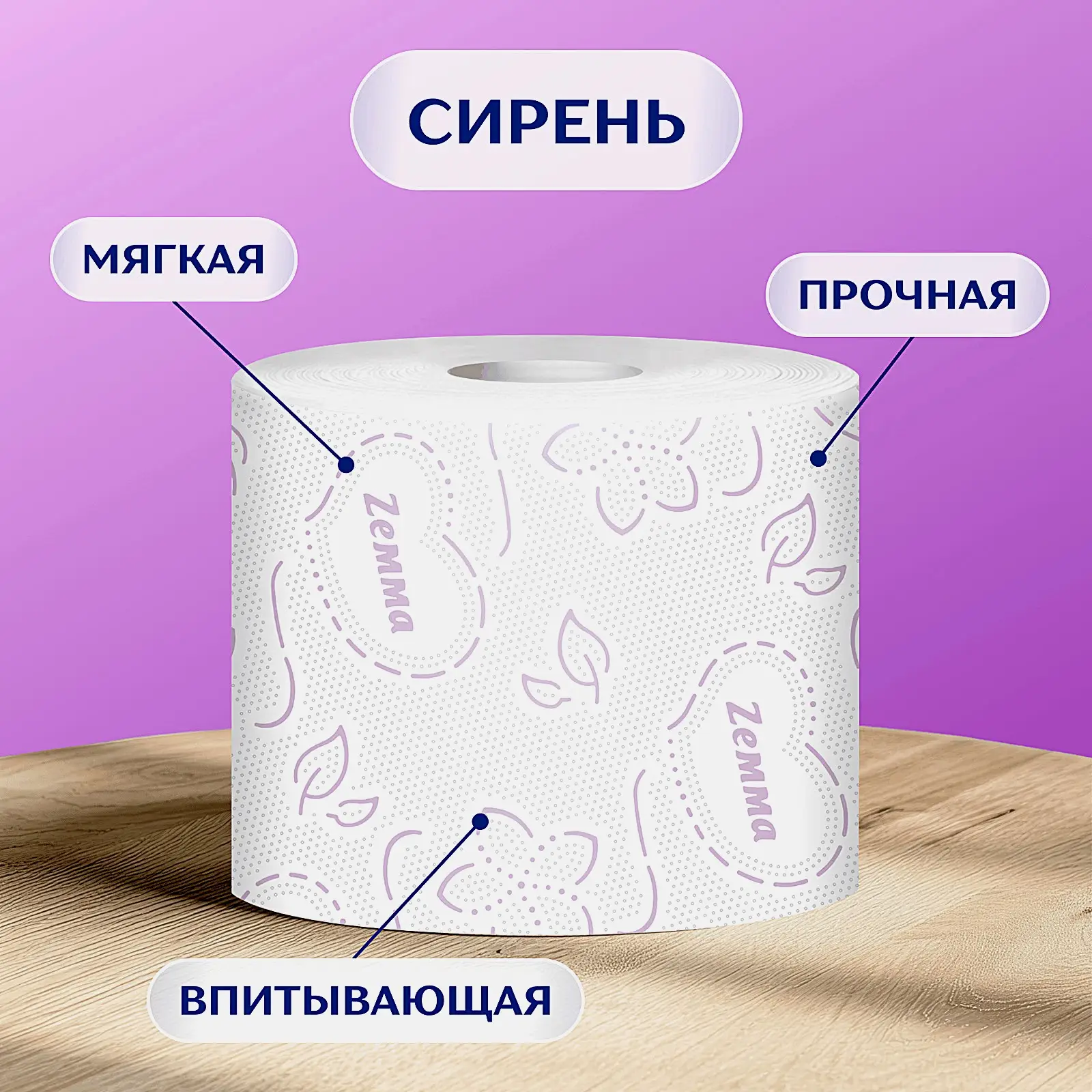 Туалетная бумага Zemma Плюс Сирень 2 слоя 8 рулонов в ассортименте - фото 4 Туалетная бумага Zemma Плюс Сирень 2 слоя 8 рулонов в ассортименте - фото 4