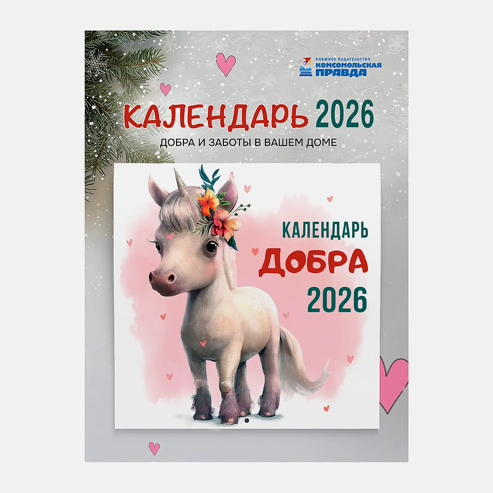 Календарь Добра 2026 год