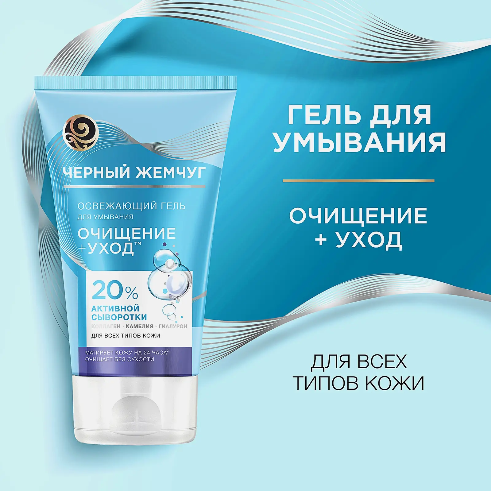 Освежающий гель для умывания лица Очищение + уход Черный жемчуг 120мл