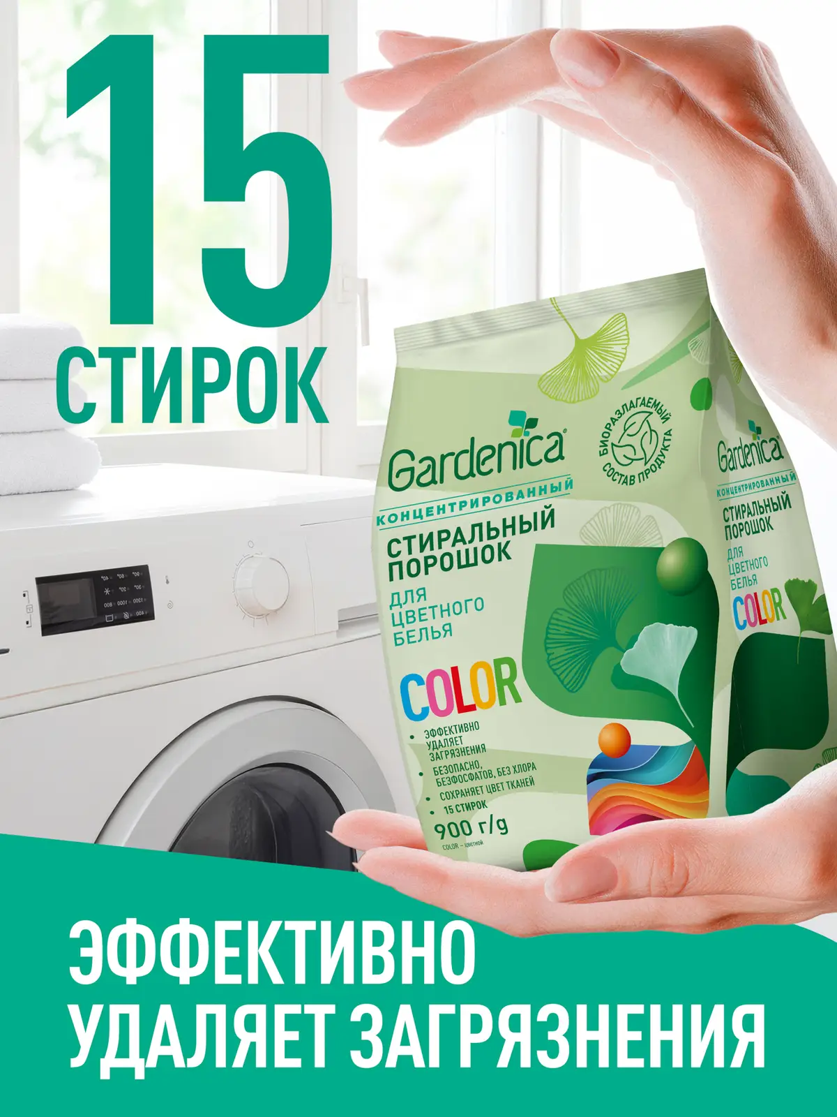 Стиральный порошок Gardenica для цветного белья 900г