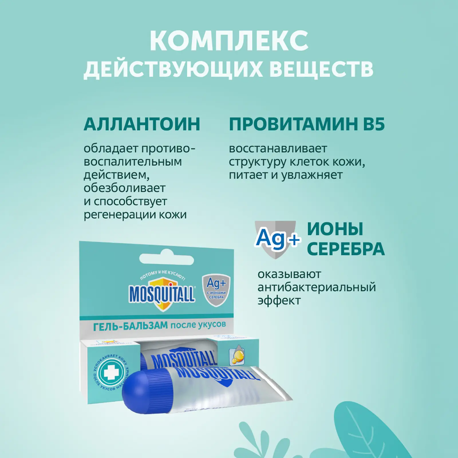 Охлаждающий гель бальзам после укусов комаров Mosquitall 10мл