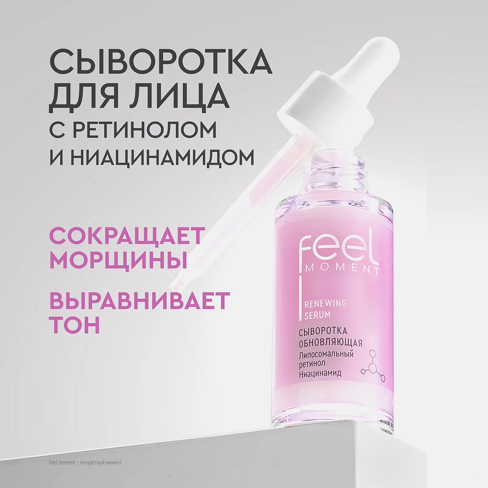 Обновляющая сыворотка для лица Feel Moment 30мл