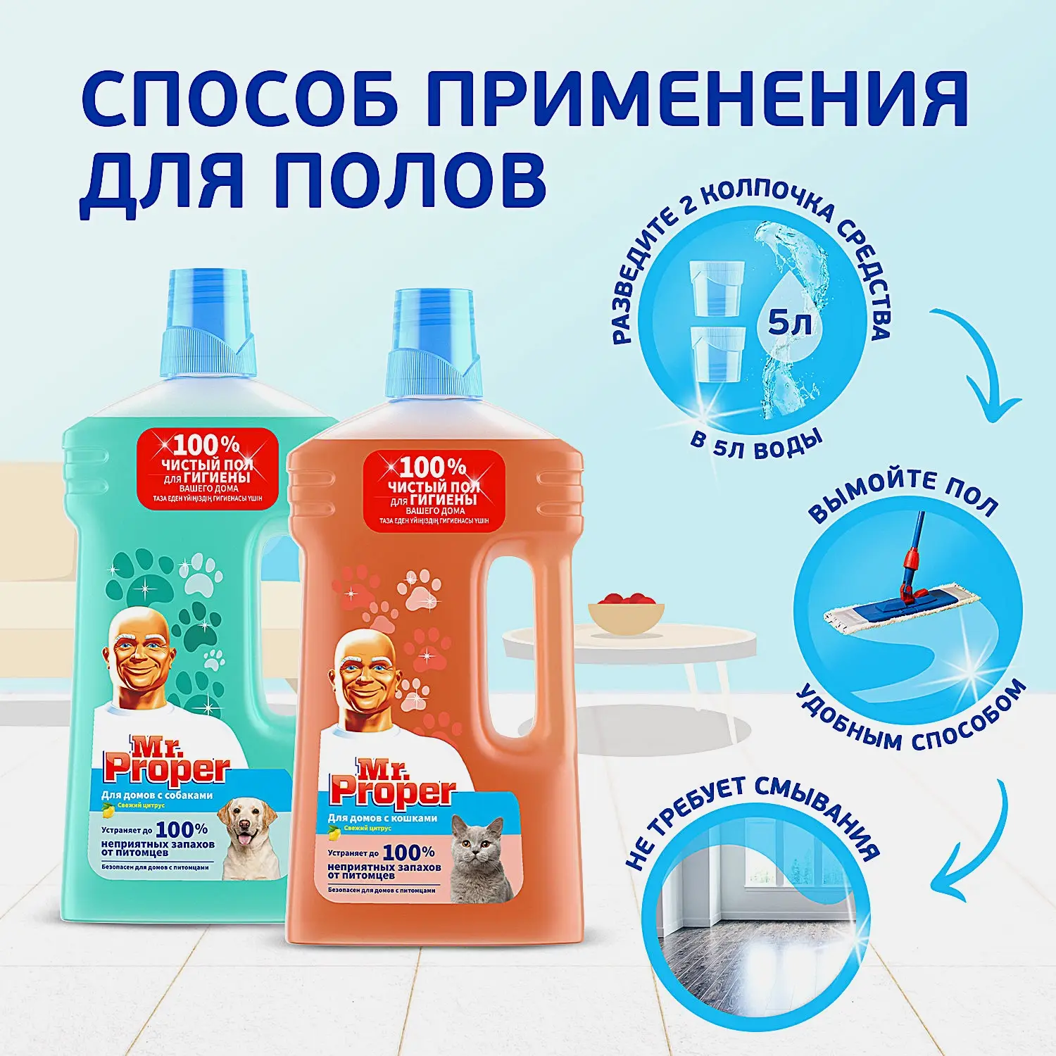 Моющая жидкость для полов и стен Mr.Proper для домов с питомцами 1л в ассортименте - фото 4 Моющая жидкость для полов и стен Mr.Proper для домов с питомцами 1л в ассортименте - фото 4