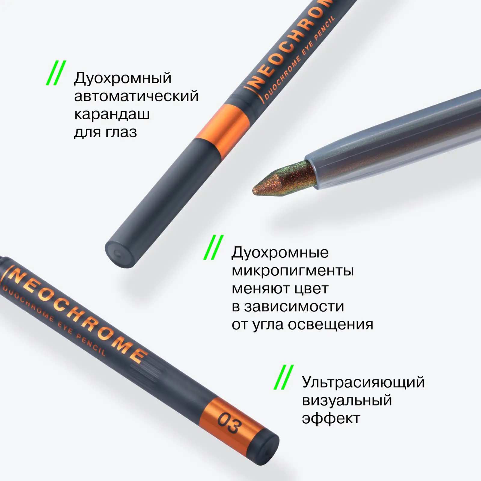 Карандаш для глаз Influence Beauty Neochrome тон 03