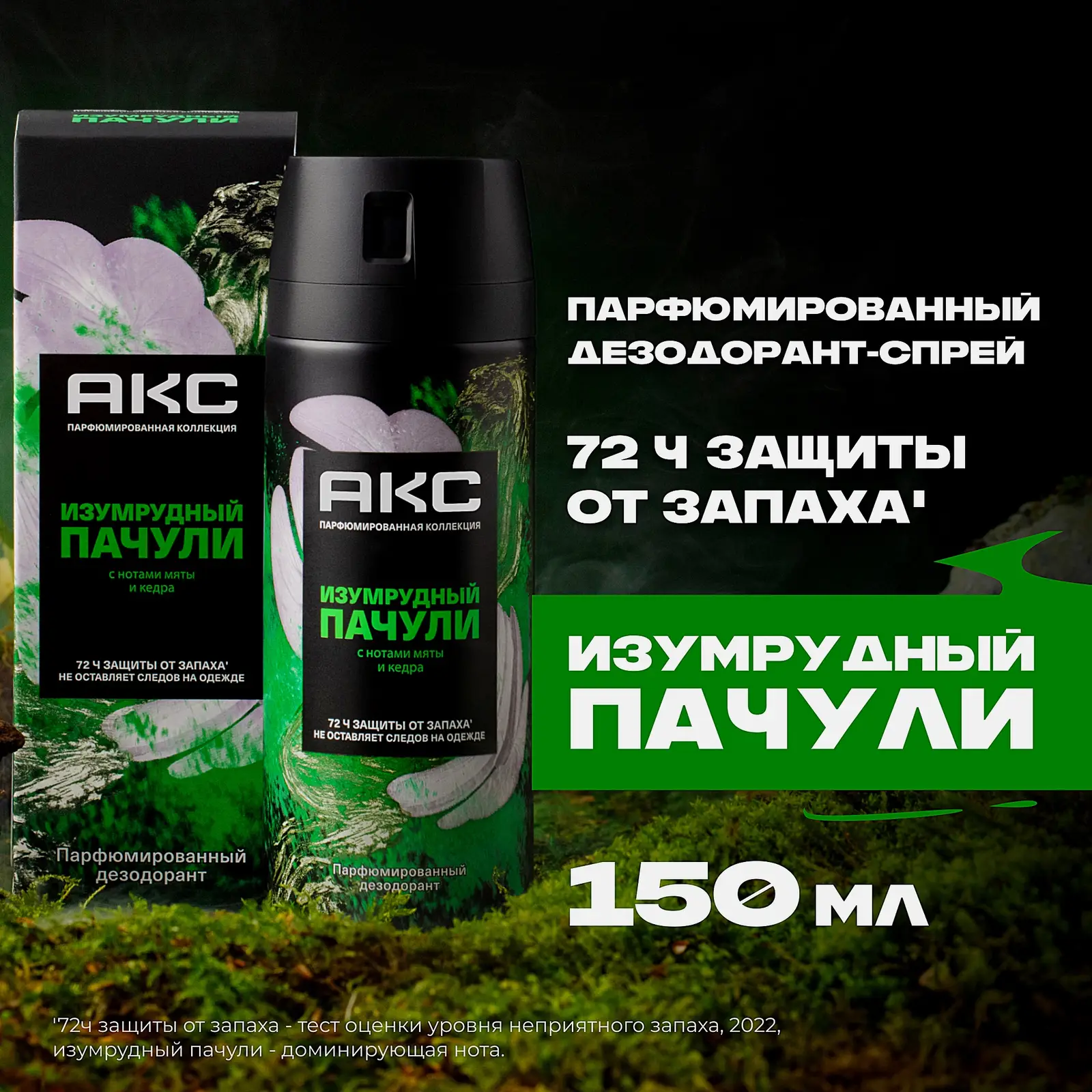 Дезодорант мужской Акс Изумрудный пачули парфюмированный защиты от пота и запаха 72 часа спрей 150мл