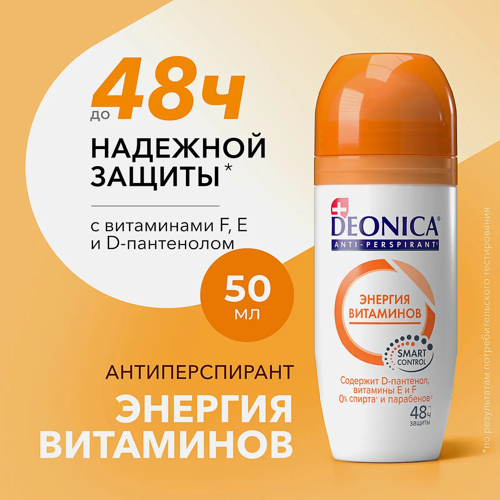 Женский дезодорант антиперспирант Энергия витаминов шариковый Deonica 50мл - фото 2 Женский дезодорант антиперспирант Энергия витаминов шариковый Deonica 50мл - фото 2