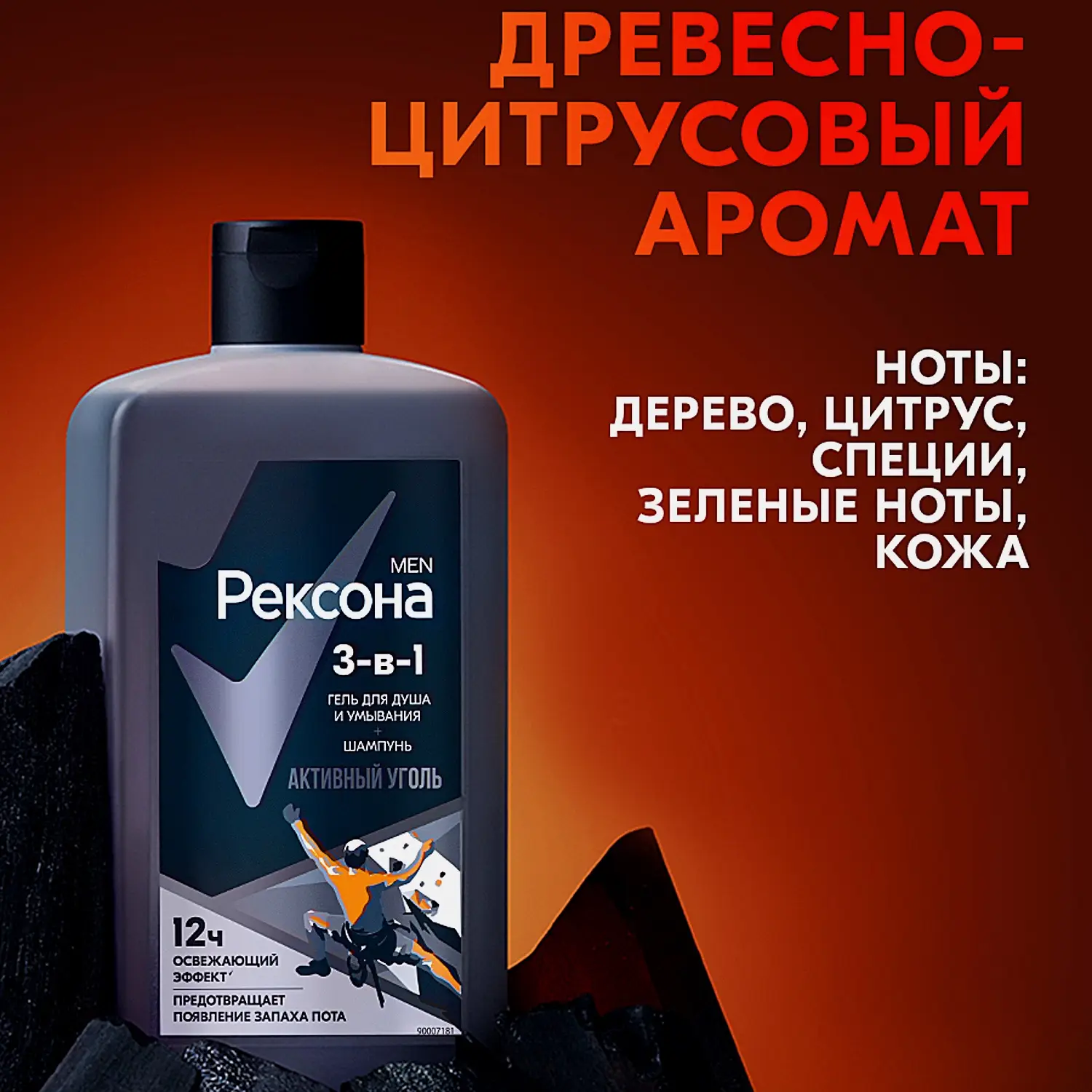 Гель для душа умывания и шампунь Рексона Men 3в1 Активный Уголь 490мл - фото 6