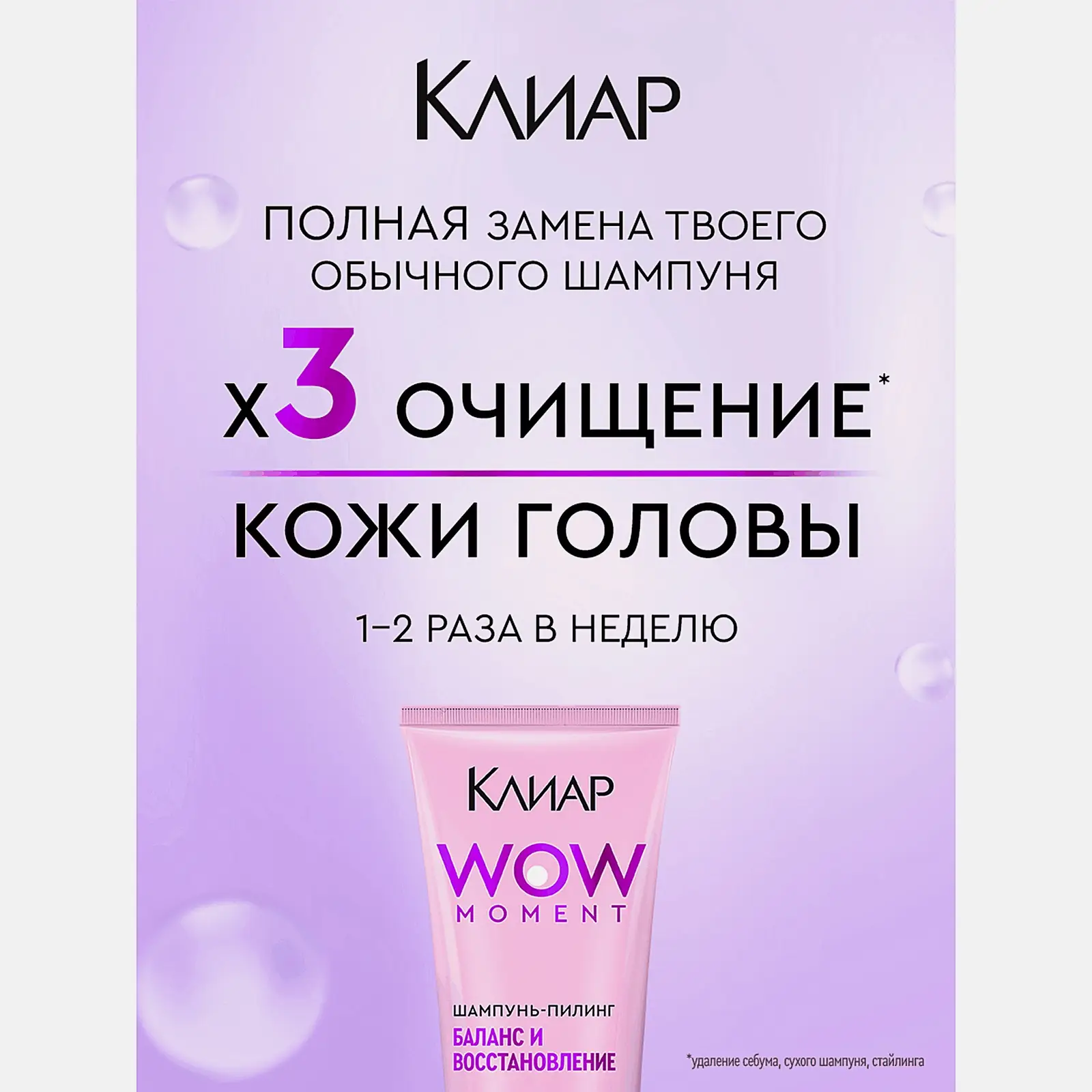 Шампунь-пилинг для волос Баланс и восстановление Клиар 200мл