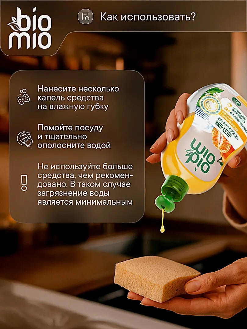 Средство для мытья посуды Biomio с эфирным маслом мандарина 450мл - фото 6