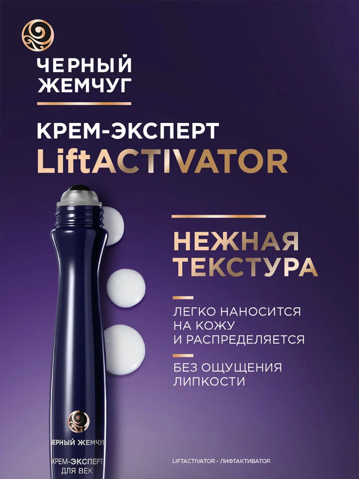 Крем-эксперт для кожи вокруг глаз Liftactivator 46+ Черный жемчуг 15мл