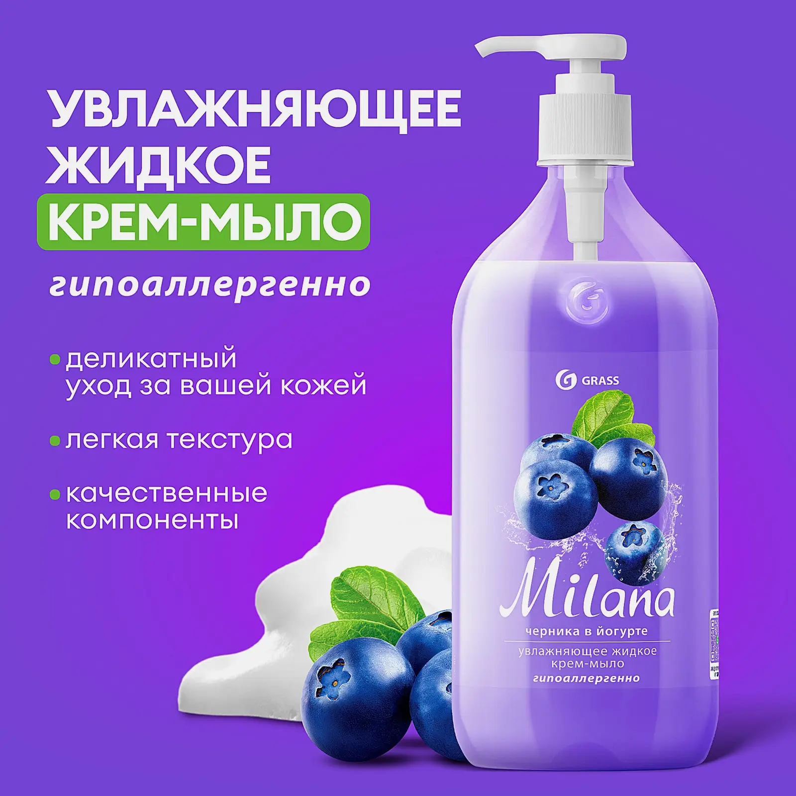 Крем-мыло Grass Milana жидкое Черника в йогурте 1л