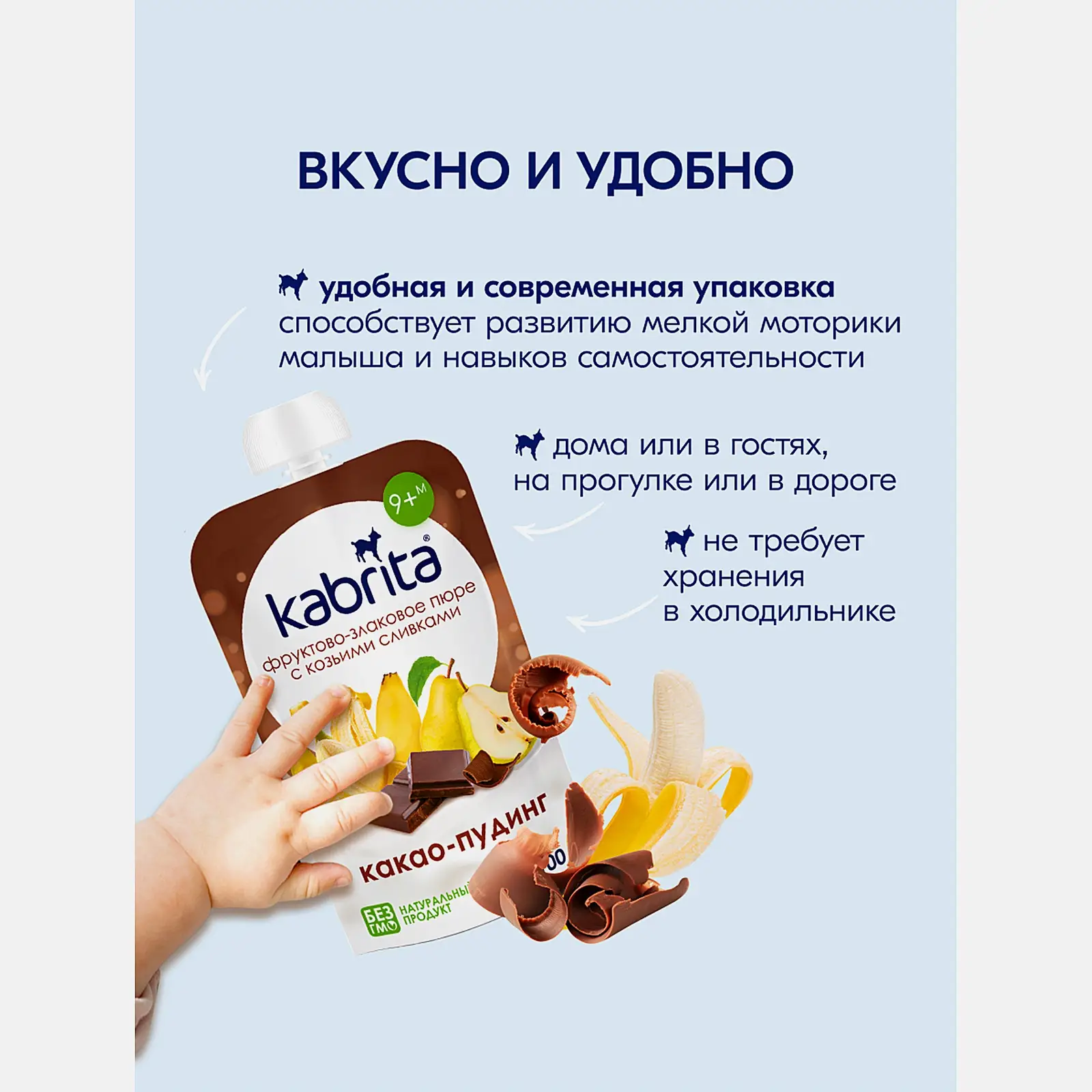 Фруктовое пюре со вкусом какао-пудинг с 9 месяцев Kabrita 100г - фото 4 Фруктовое пюре со вкусом какао-пудинг с 9 месяцев Kabrita 100г - фото 4