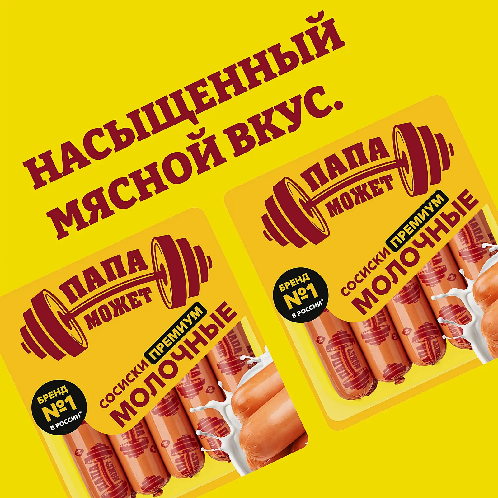 Сосиски Папа может Молочные Премиум 600г