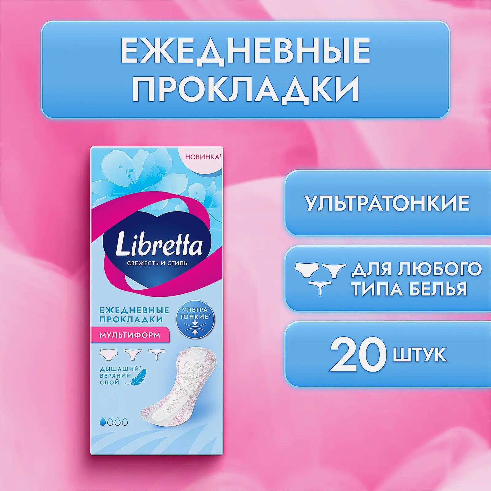 Ежедневные прокладки Свежесть и стиль мультиформ Libretta 20шт