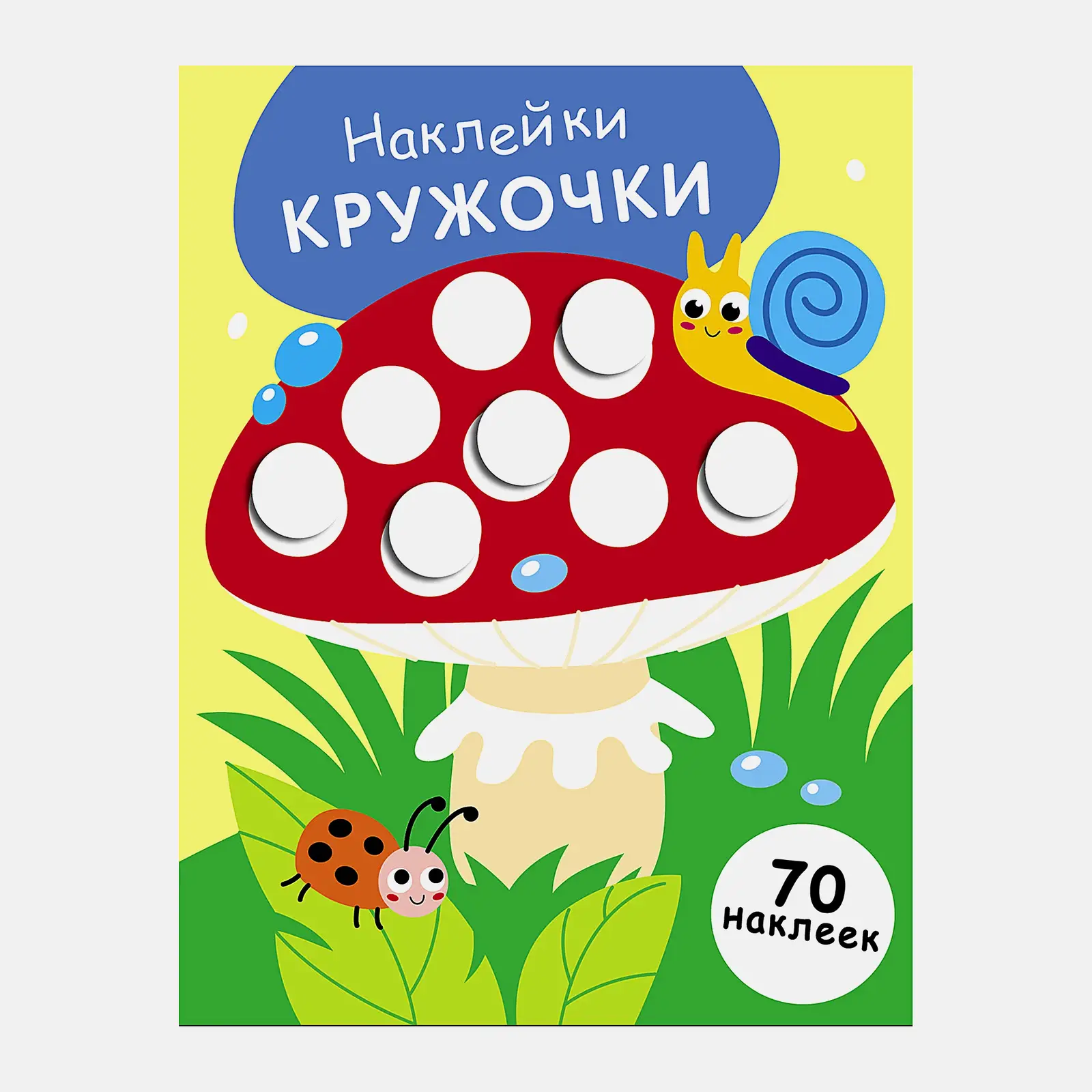 Книга Стрекоза Наклейки для самых маленьких/Кружочки в ассортименте - фото 4
