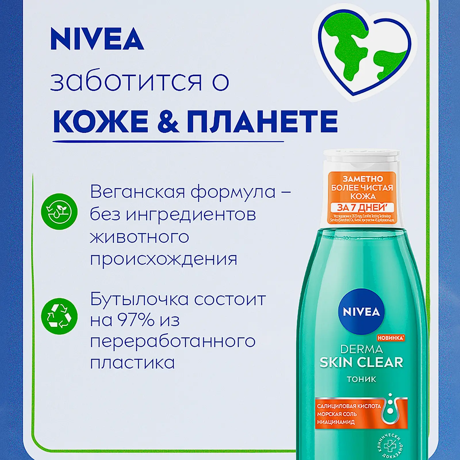 Тоник для лица для проблемной кожи NIVEA Derma Skin Clear 200мл