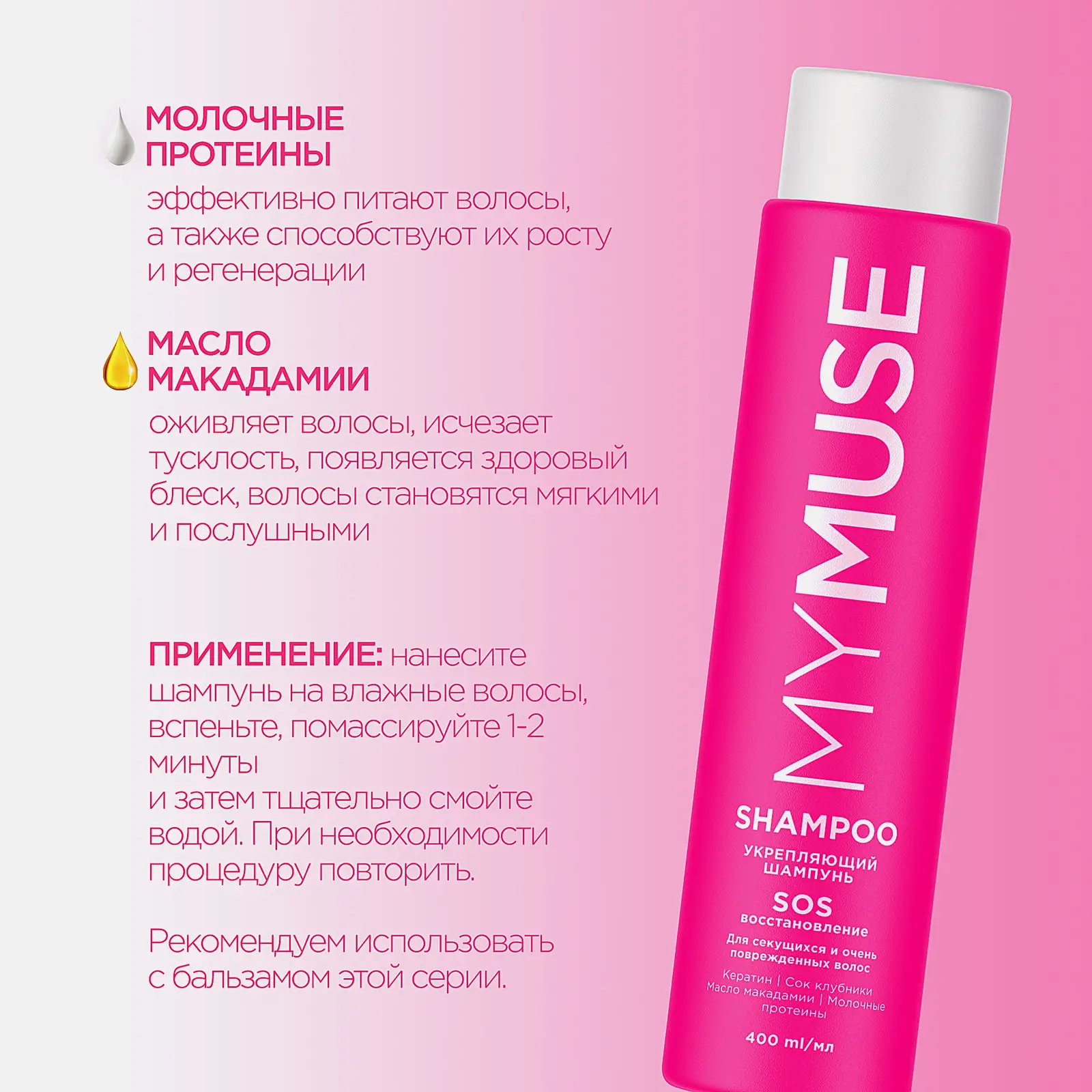 Шампунь Mymuse Sos-восстановление укрепляющий 400мл - фото 7 Шампунь Mymuse Sos-восстановление укрепляющий 400мл - фото 7