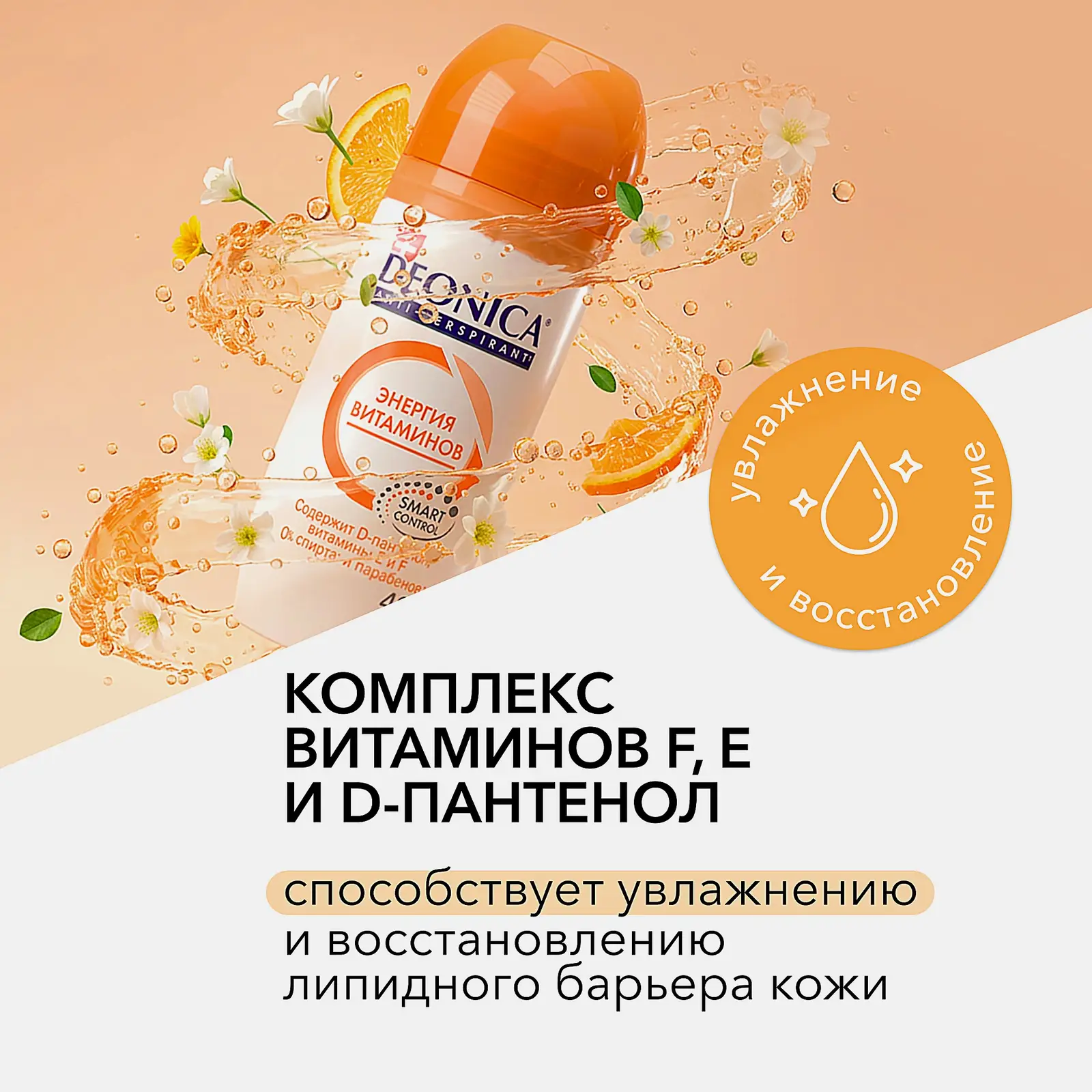 Женский дезодорант антиперспирант Энергия витаминов шариковый Deonica 50мл - фото 3 Женский дезодорант антиперспирант Энергия витаминов шариковый Deonica 50мл - фото 3