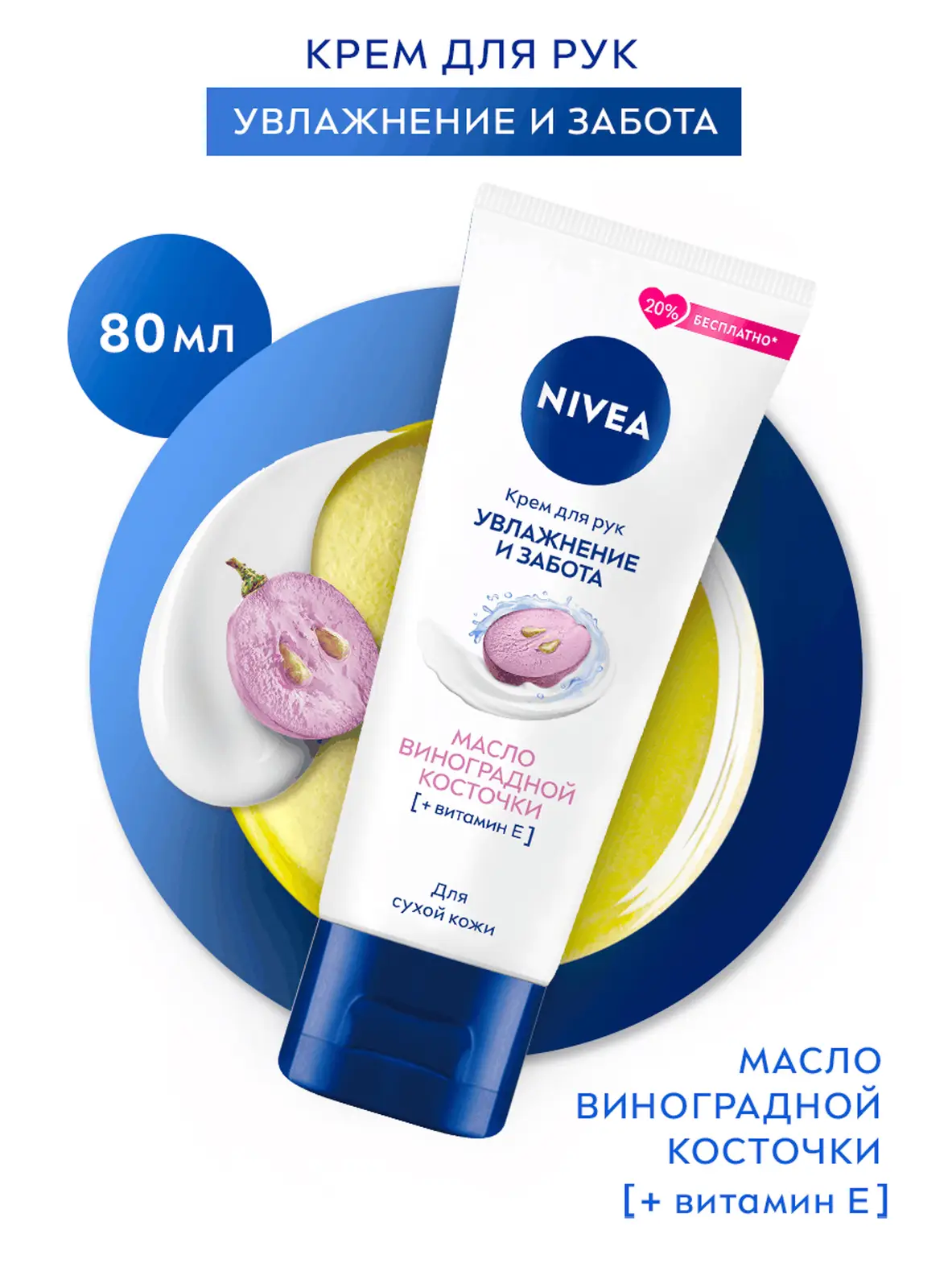 Крем для рук NIVEA Масло виноградной косточки 80мл