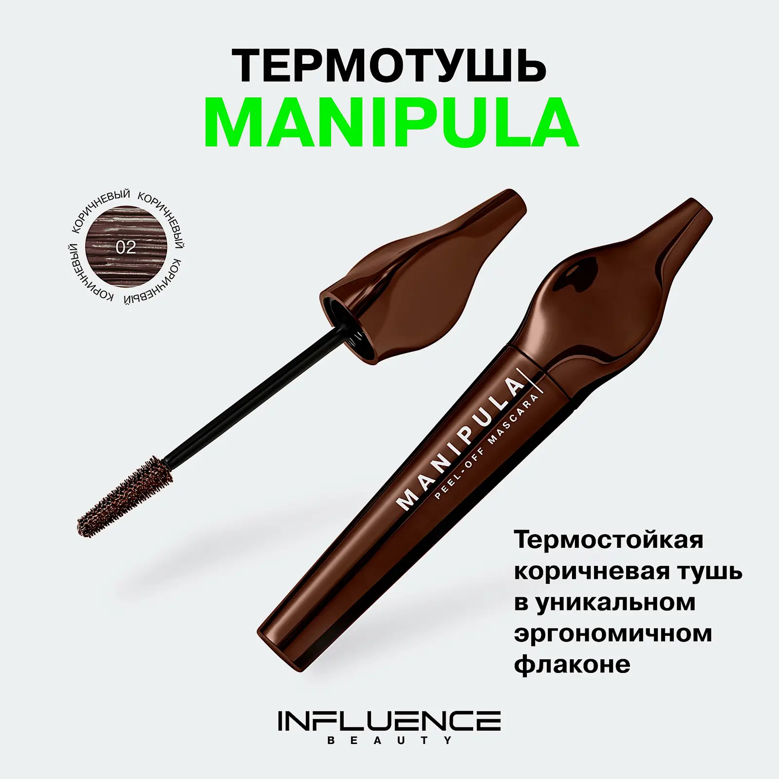 Термостойкая термотушь для ресниц объём и удлинение тон 02 Коричневый Manipula Influence Beauty - фото 5 Термостойкая термотушь для ресниц объём и удлинение тон 02 Коричневый Manipula Influence Beauty - фото 5