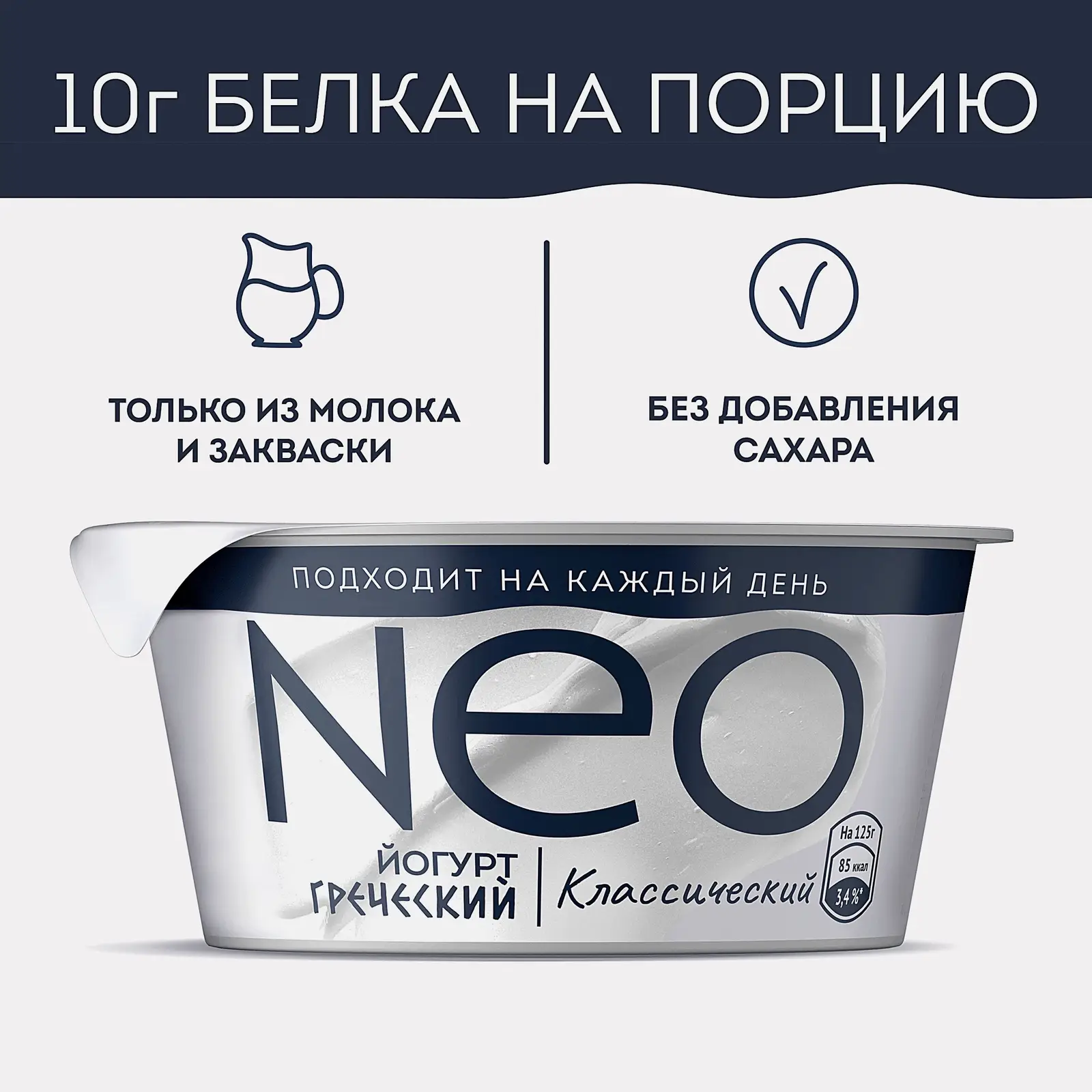 Греческий йогурт Классический 100% натуральный с высоким содержанием белка Neo 2% 125г