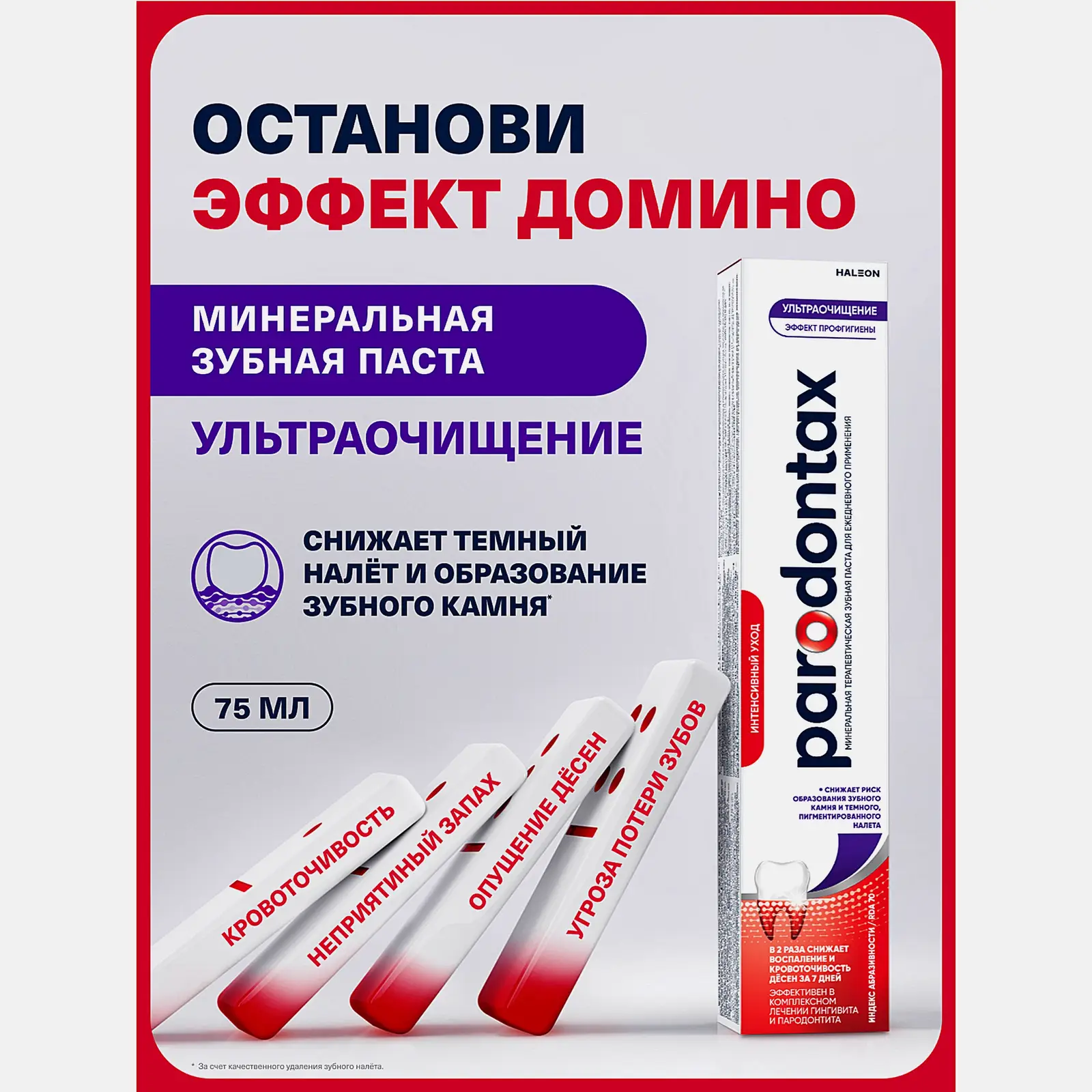 Зубная паста Parodontax Ультра Очищение от воспаления и кровоточивости десен с фтором 75мл - фото 6 Зубная паста Parodontax Ультра Очищение от воспаления и кровоточивости десен с фтором 75мл - фото 6