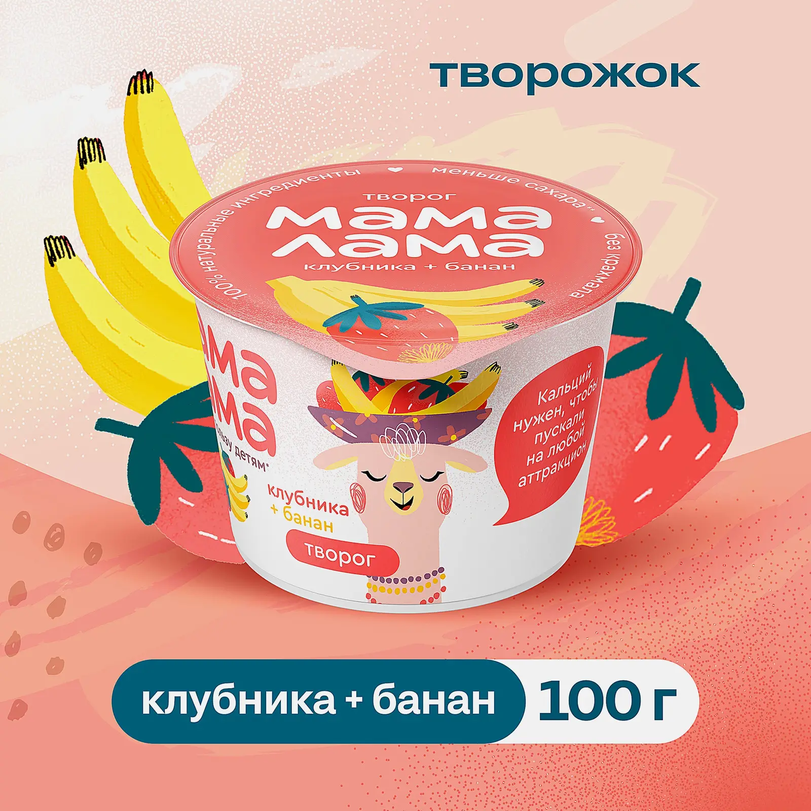 Творог детский с клубникой и бананом Мама Лама 3.8% 100г - фото 2 Творог детский с клубникой и бананом Мама Лама 3.8% 100г - фото 2